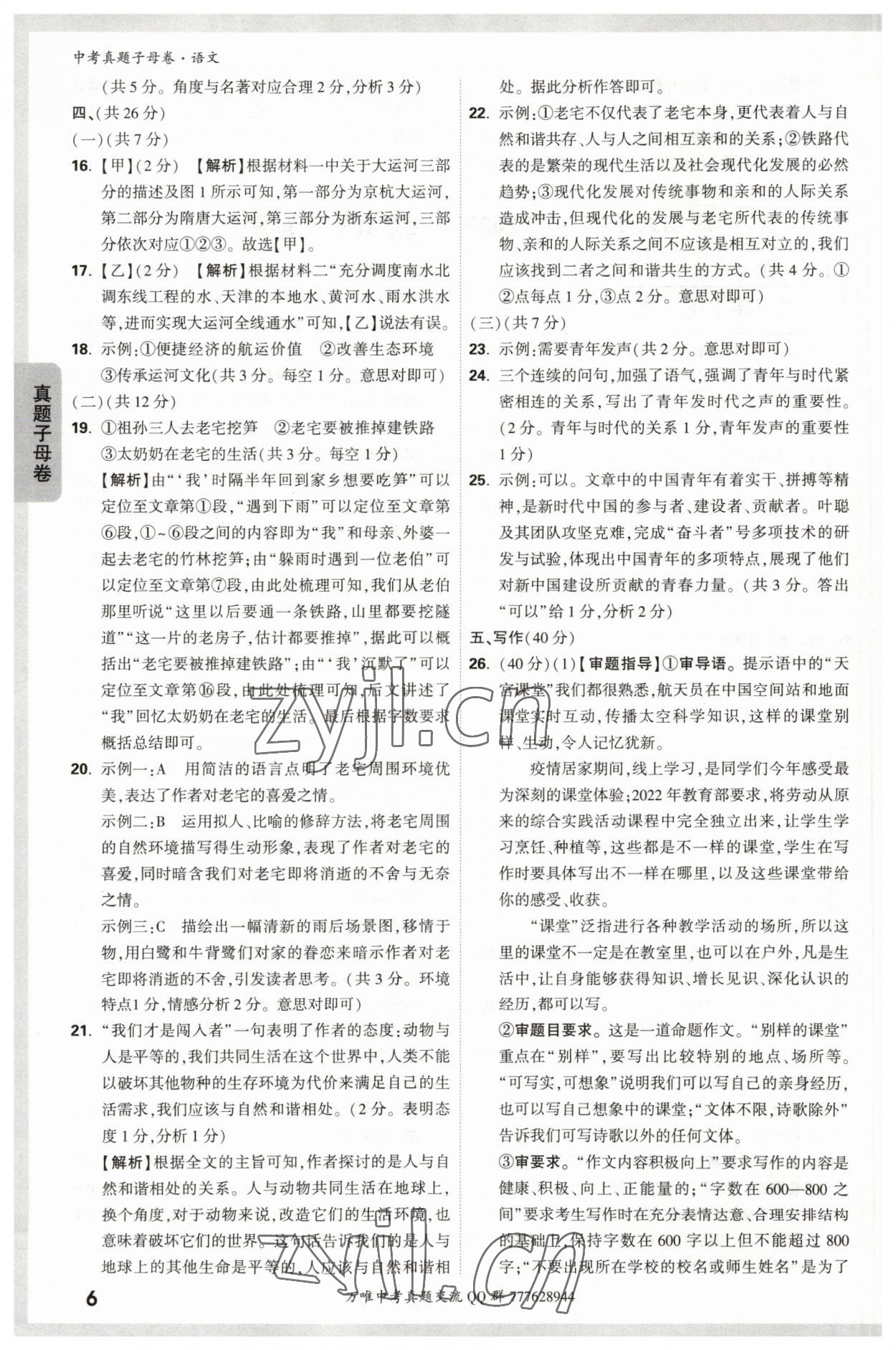 2023年万唯中考真题子母卷语文&nbsp;参考答案第6页