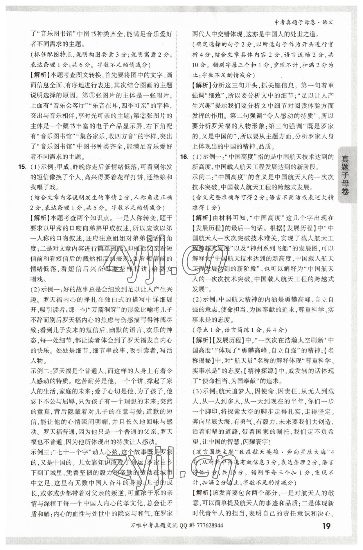 2023年万唯中考真题子母卷语文&nbsp;参考答案第19页