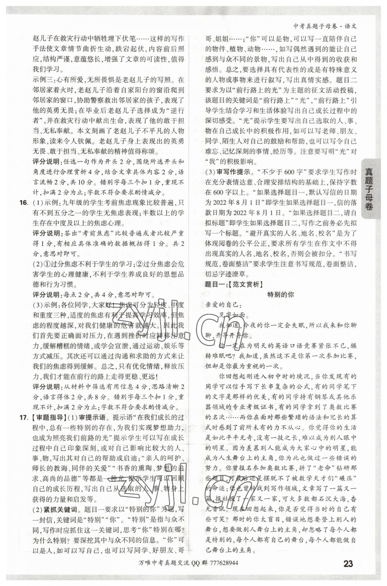 2023年万唯中考真题子母卷语文&nbsp;参考答案第23页