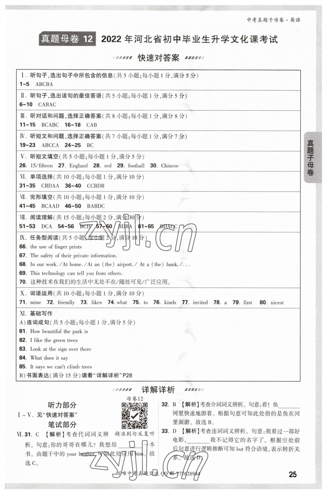 2023年万唯中考真题子母卷英语&nbsp;参考答案第25页