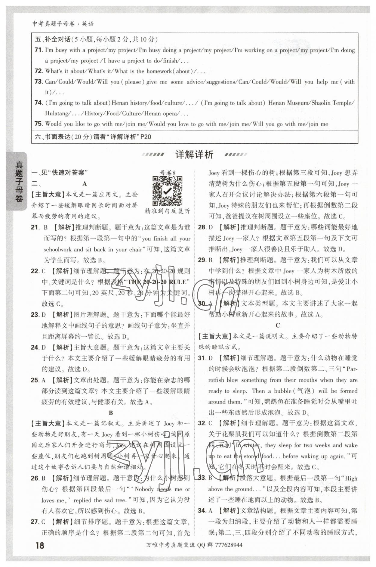 2023年万唯中考真题子母卷英语&nbsp;参考答案第18页
