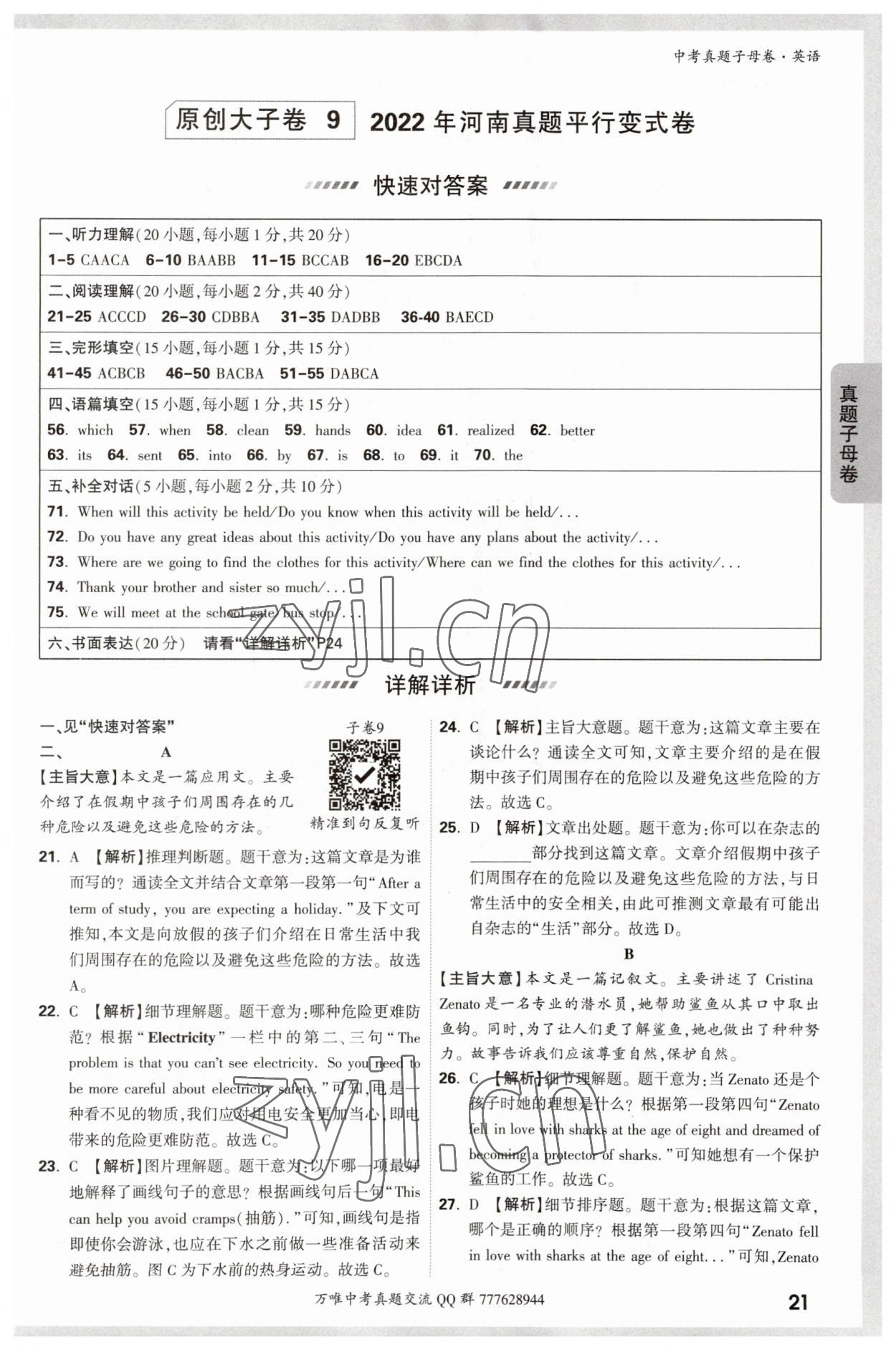 2023年万唯中考真题子母卷英语&nbsp;参考答案第21页