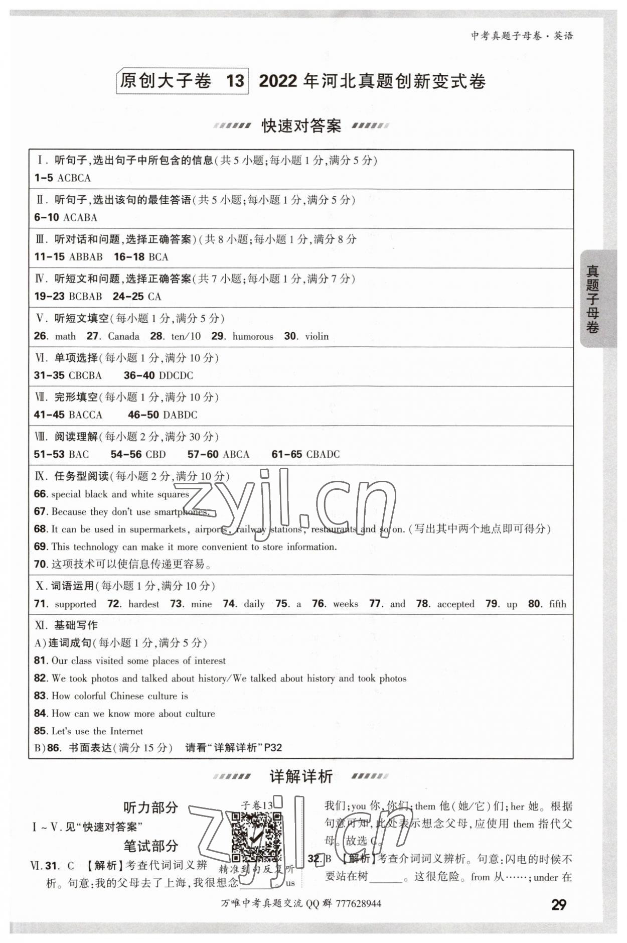 2023年万唯中考真题子母卷英语&nbsp;参考答案第29页
