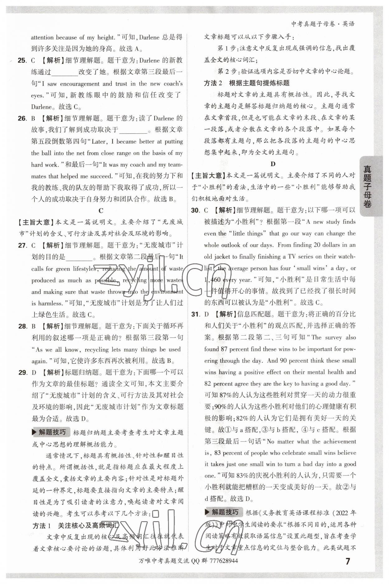 2023年万唯中考真题子母卷英语&nbsp;参考答案第7页