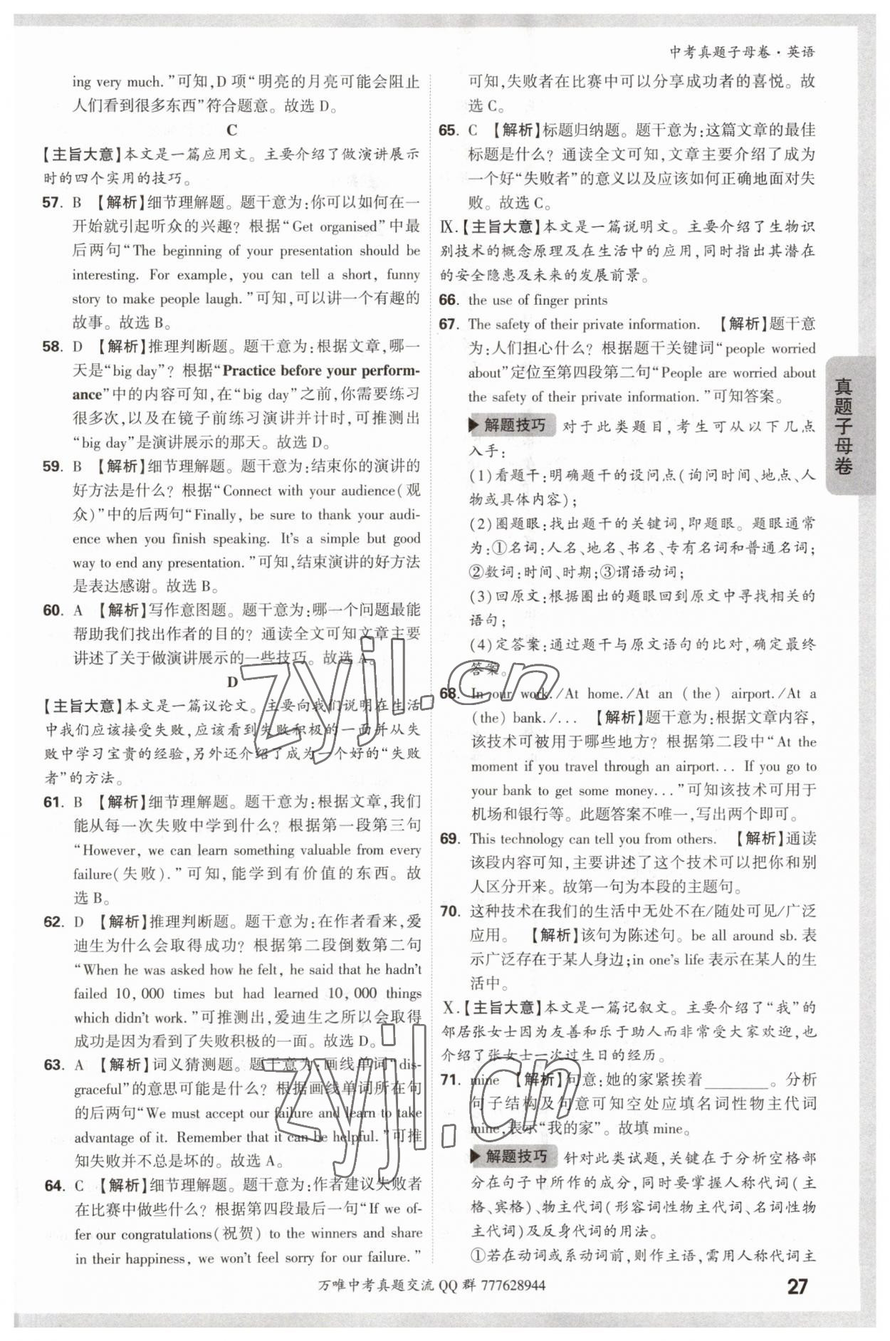 2023年万唯中考真题子母卷英语&nbsp;参考答案第27页