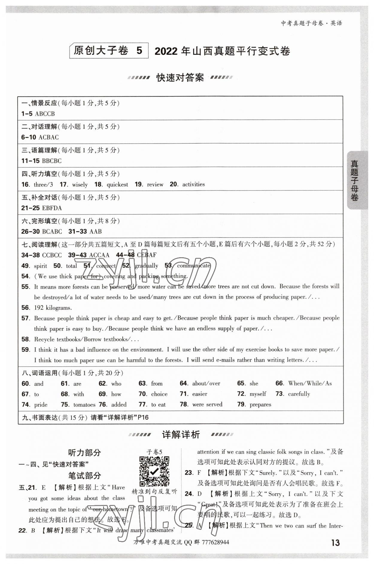2023年万唯中考真题子母卷英语&nbsp;参考答案第13页
