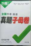 2023年萬唯中考真題子母卷英語