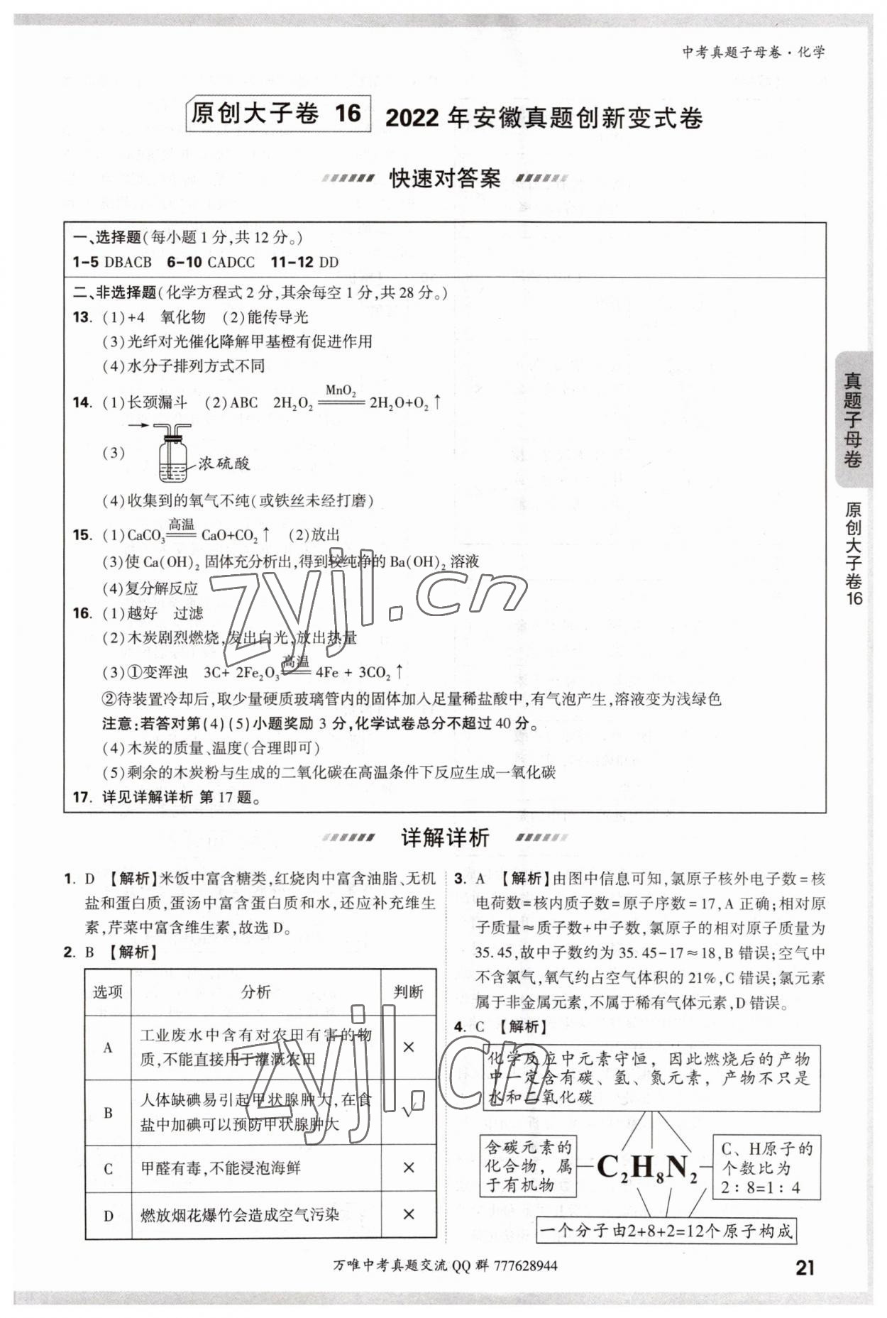 2023年万唯中考真题子母卷化学&nbsp;参考答案第21页