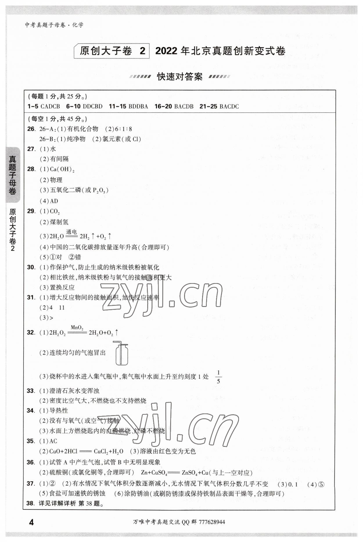2023年万唯中考真题子母卷化学&nbsp;参考答案第4页