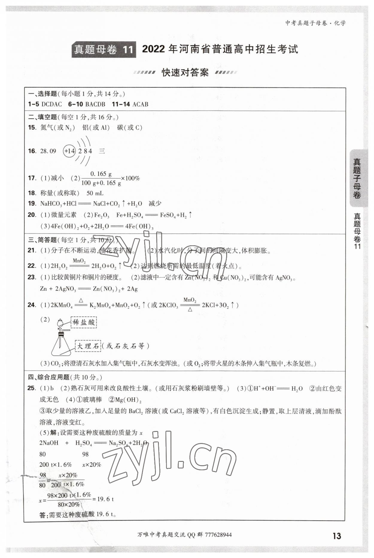 2023年万唯中考真题子母卷化学&nbsp;参考答案第13页