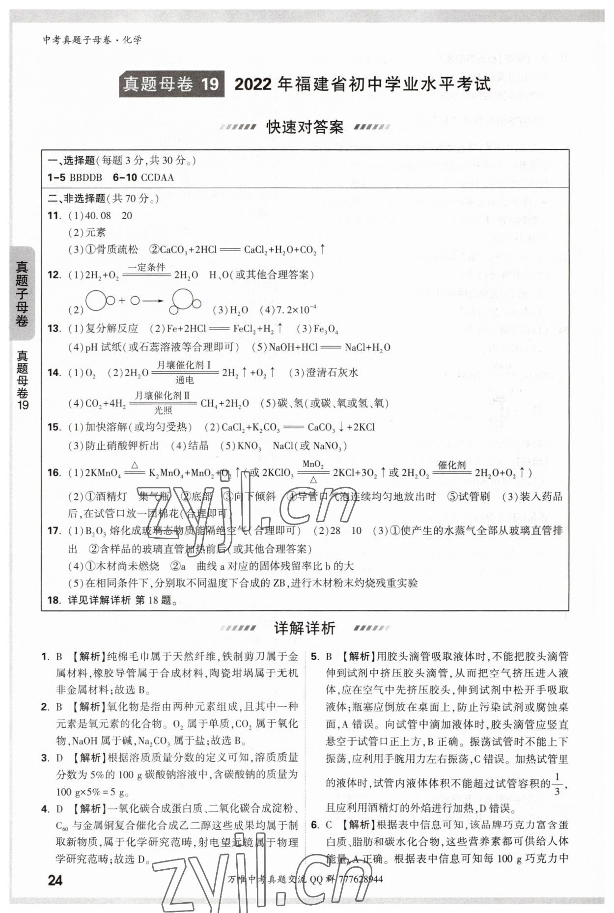 2023年万唯中考真题子母卷化学&nbsp;参考答案第24页