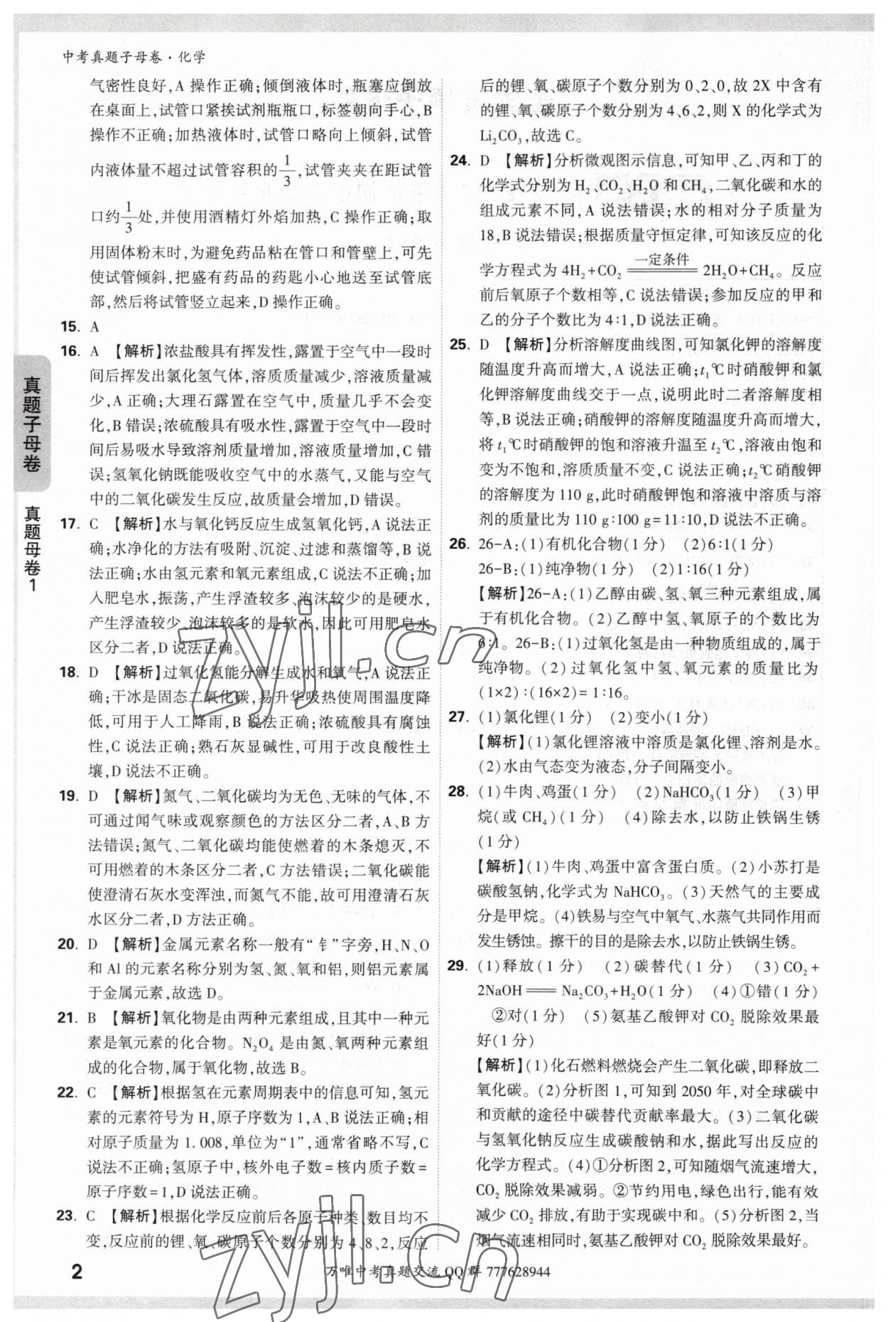2023年万唯中考真题子母卷化学 参考答案第2页
