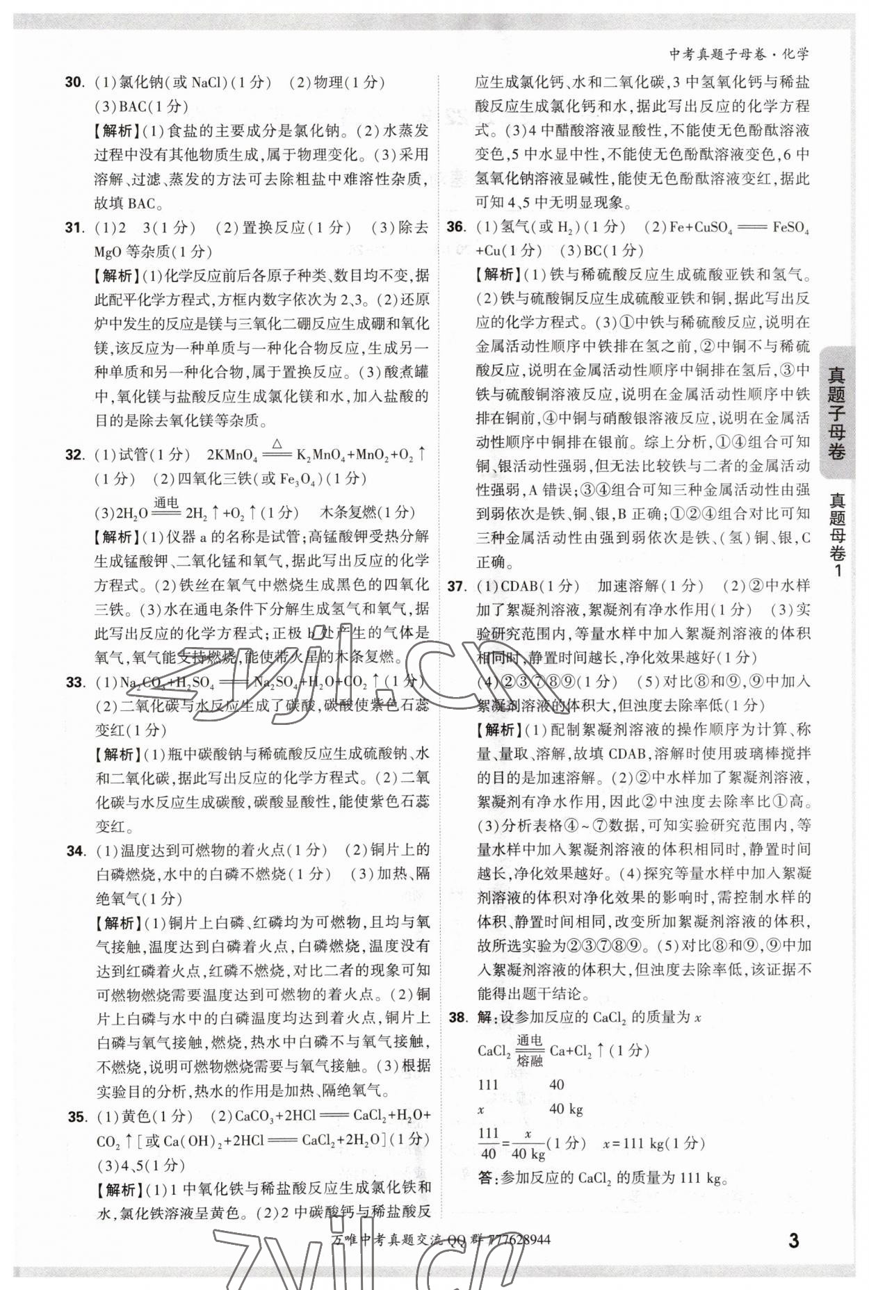 2023年万唯中考真题子母卷化学&nbsp;参考答案第3页