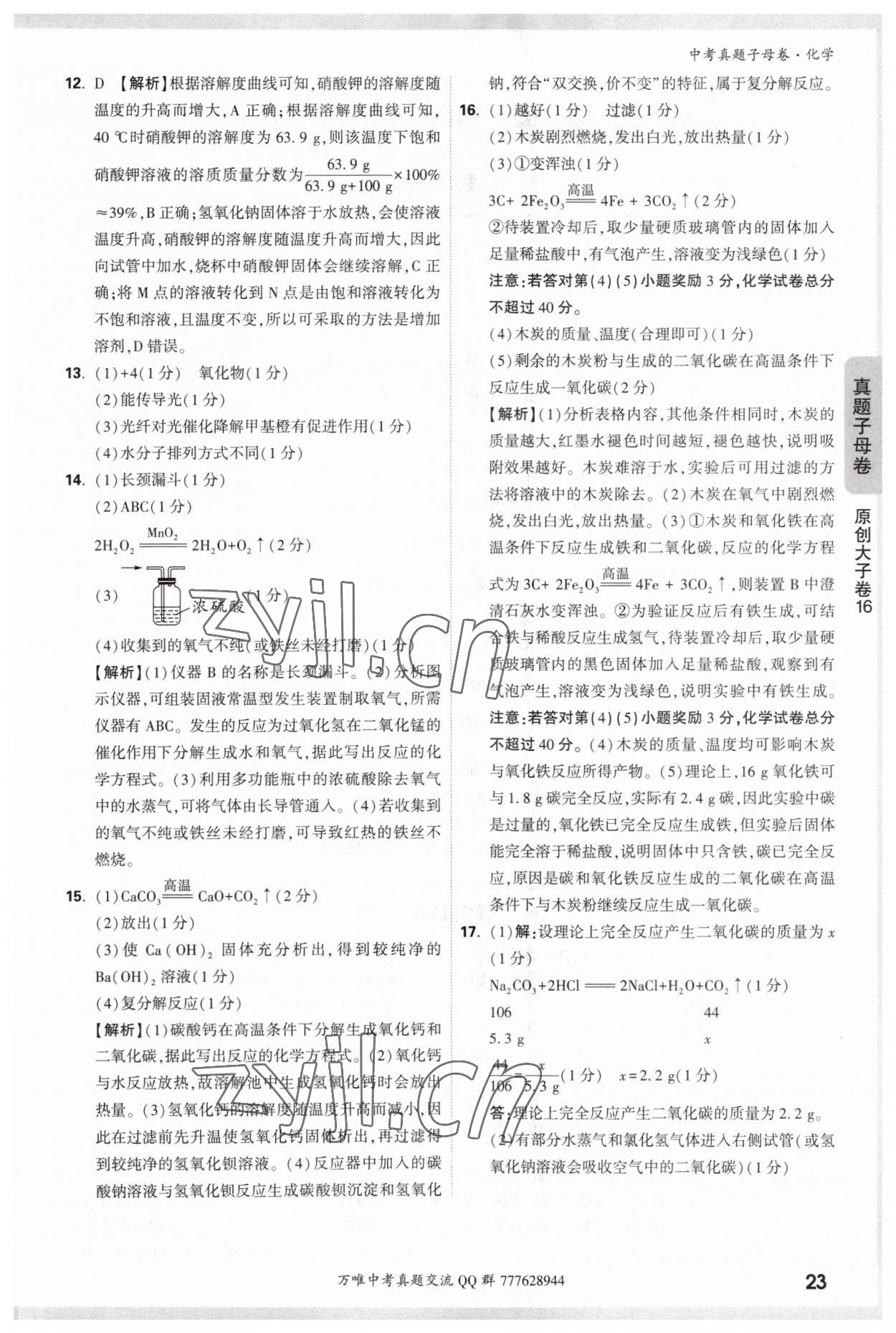 2023年万唯中考真题子母卷化学&nbsp;参考答案第23页