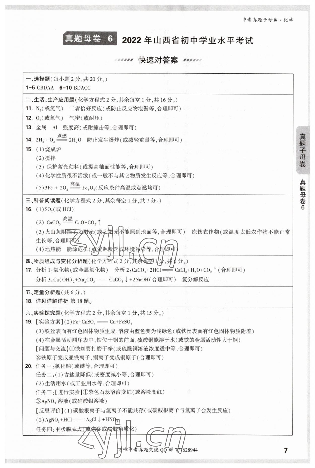 2023年万唯中考真题子母卷化学&nbsp;参考答案第7页