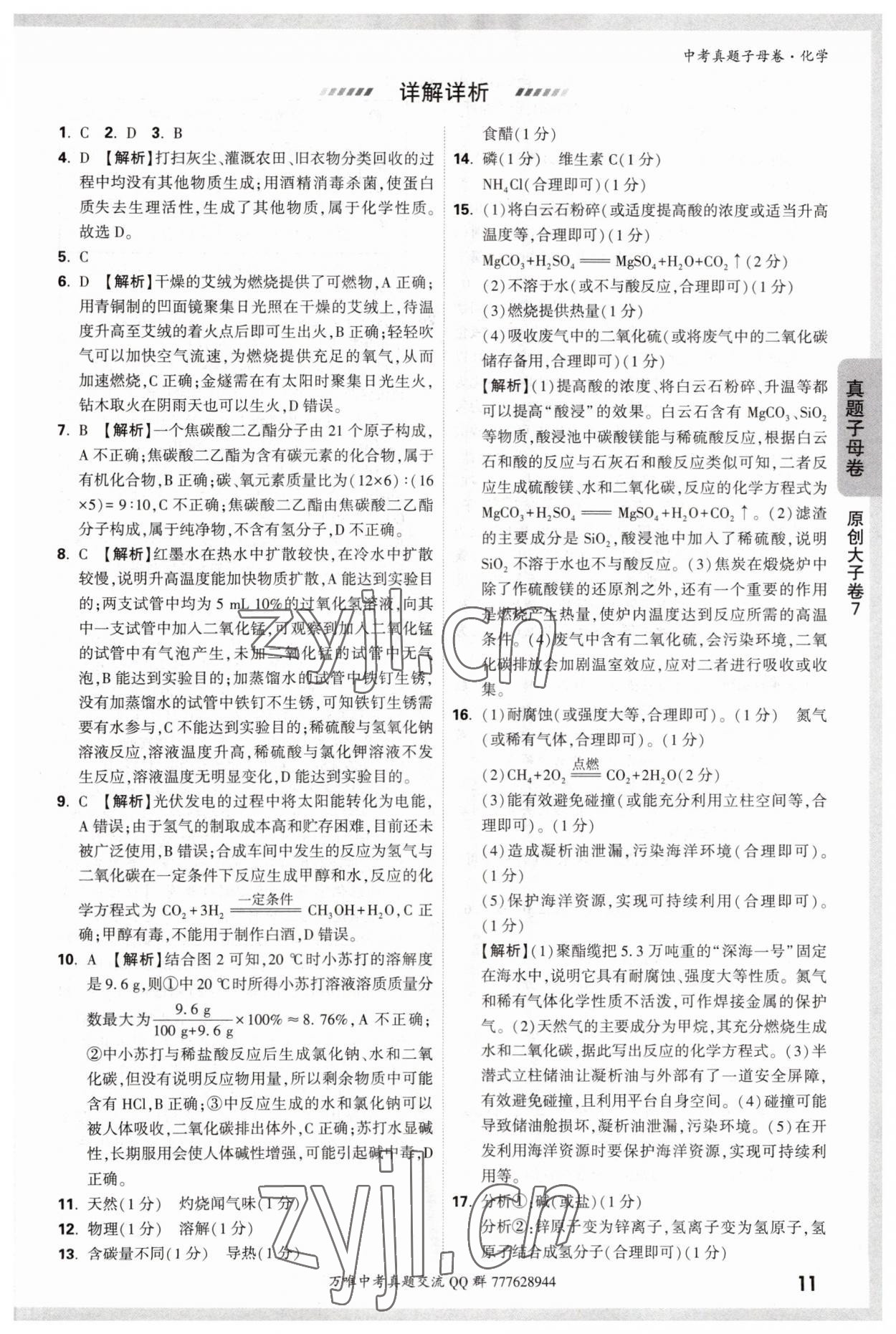 2023年万唯中考真题子母卷化学&nbsp;参考答案第11页