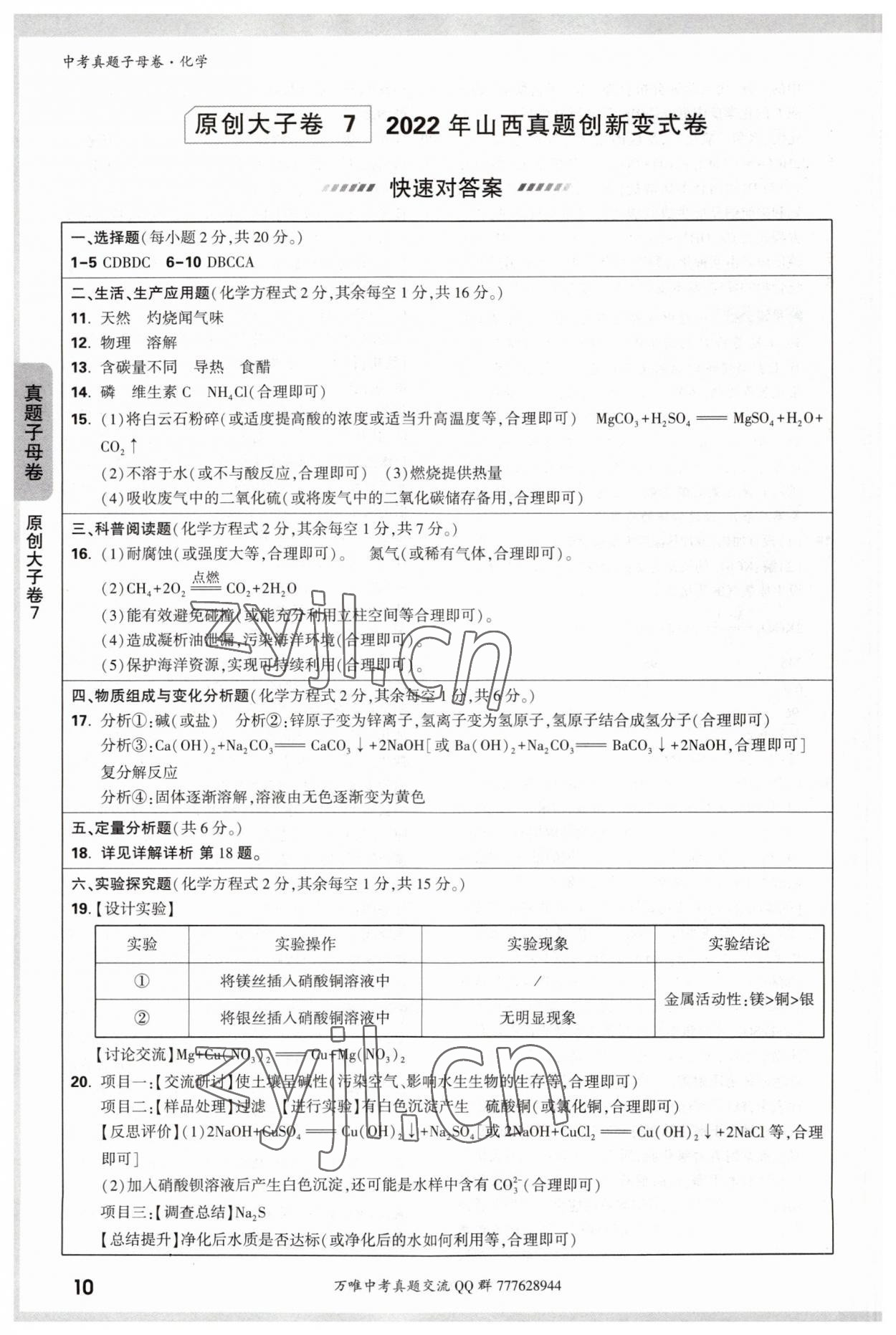 2023年万唯中考真题子母卷化学&nbsp;参考答案第10页