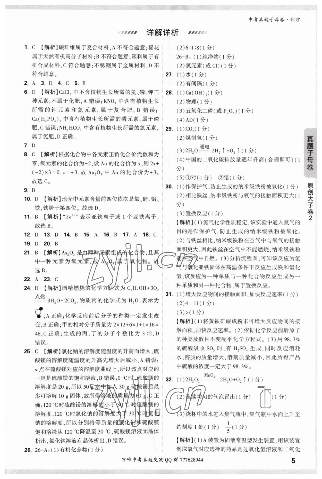 2023年万唯中考真题子母卷化学&nbsp;参考答案第5页