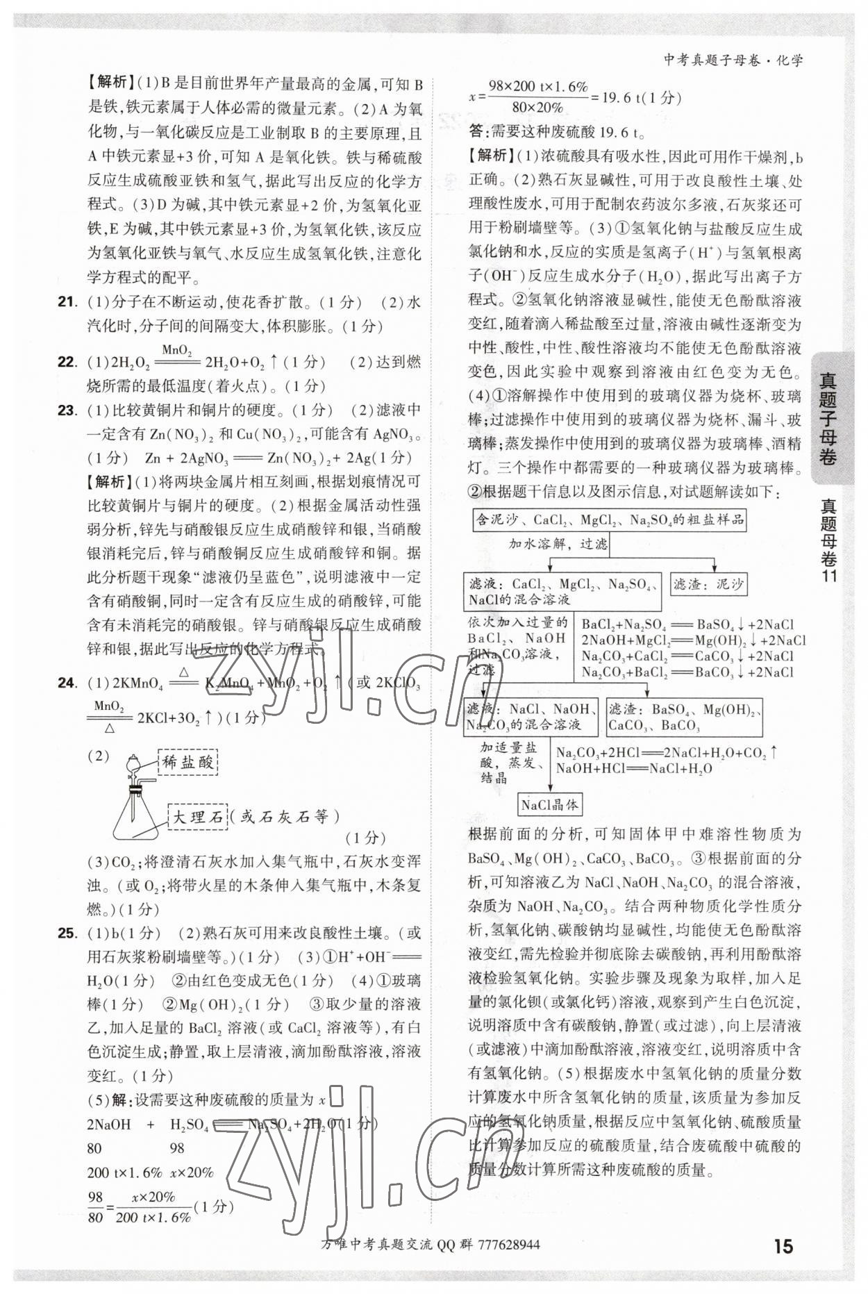2023年万唯中考真题子母卷化学&nbsp;参考答案第15页