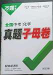 2023年萬唯中考真題子母卷化學