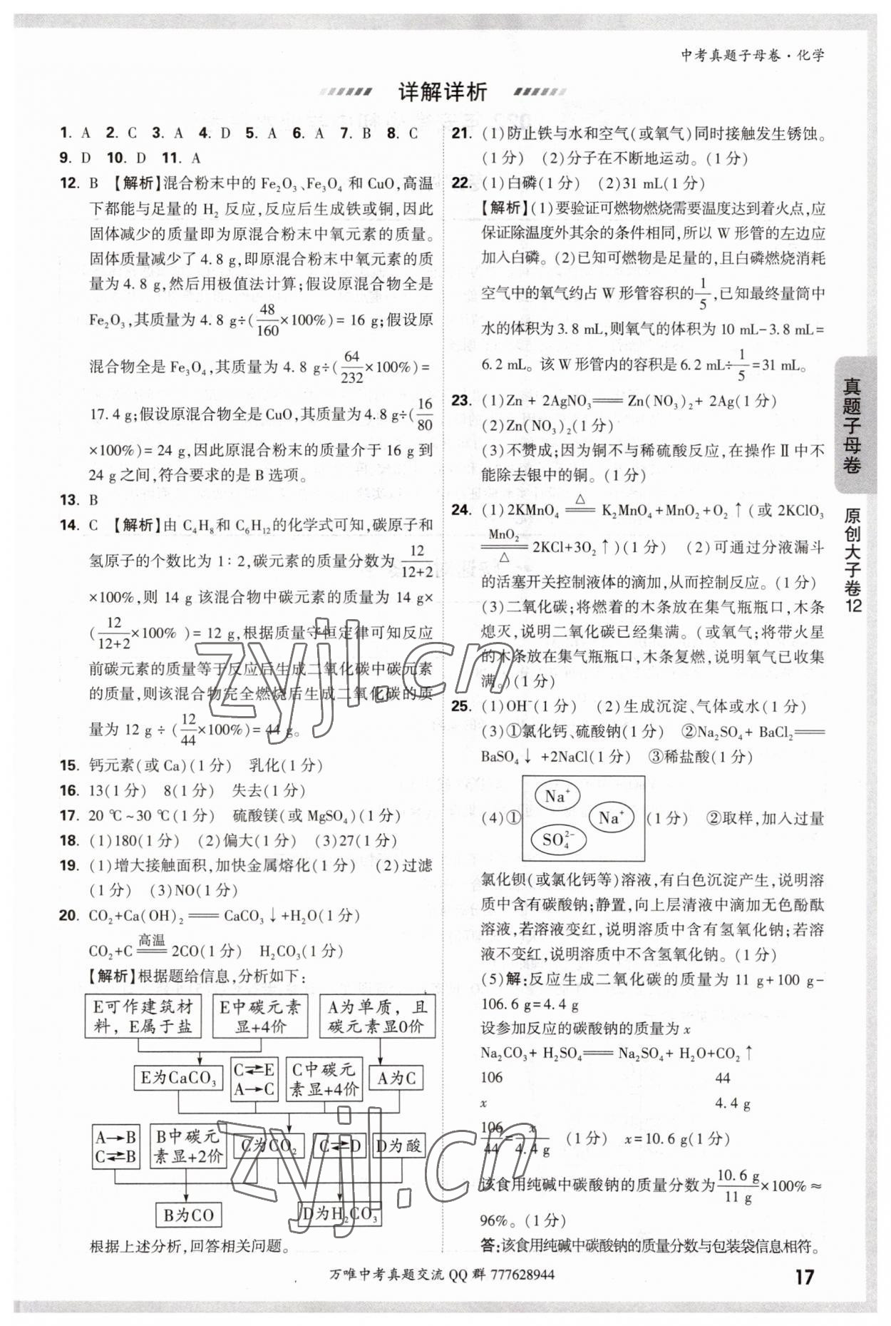 2023年万唯中考真题子母卷化学&nbsp;参考答案第17页