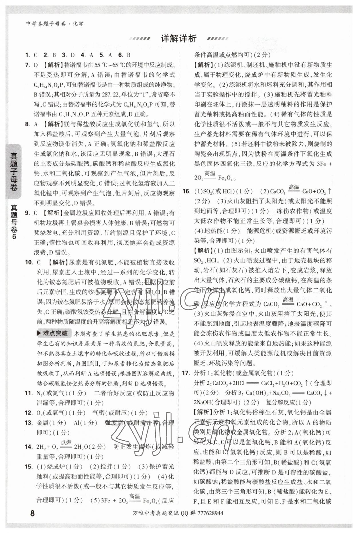 2023年万唯中考真题子母卷化学&nbsp;参考答案第8页