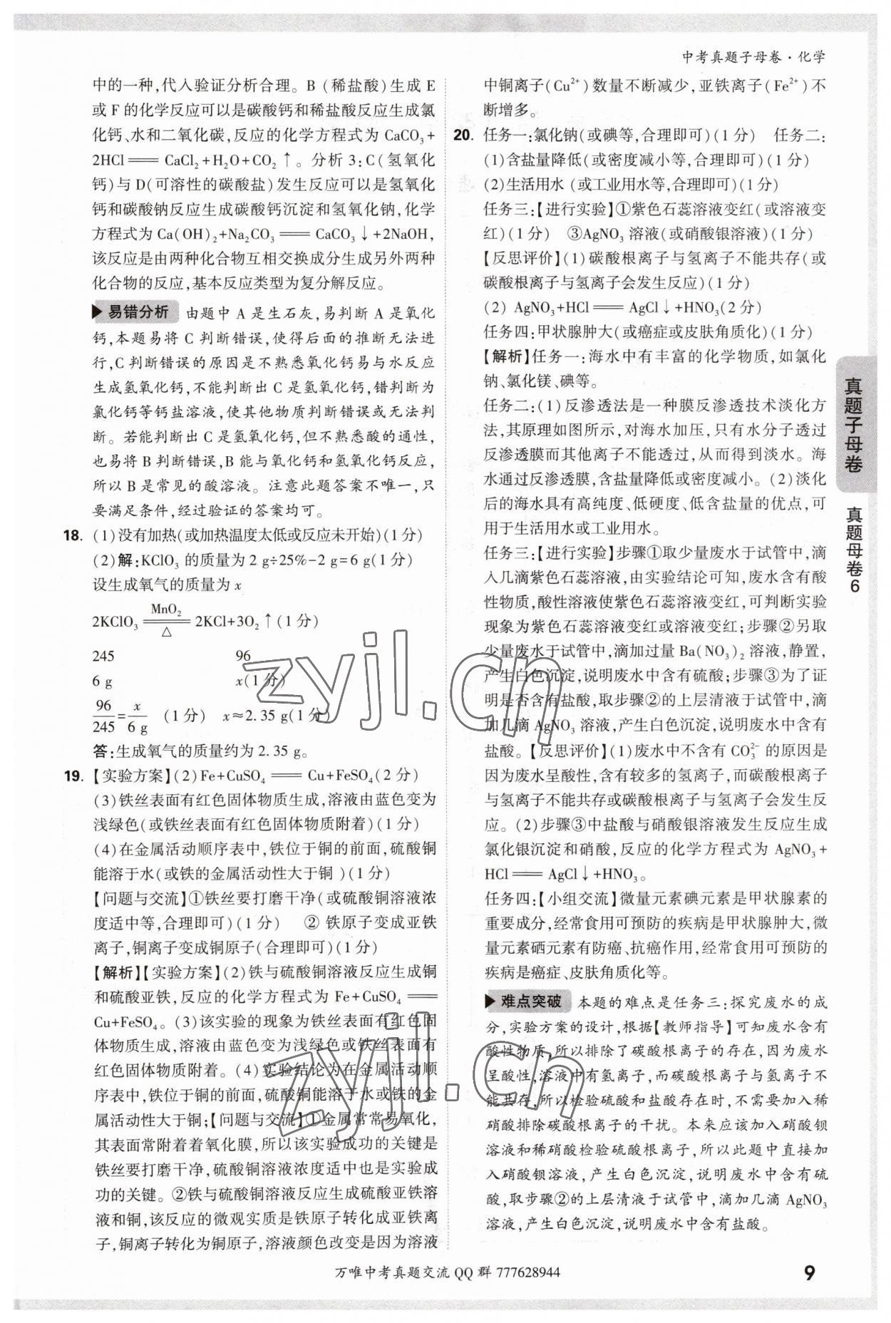 2023年万唯中考真题子母卷化学&nbsp;参考答案第9页