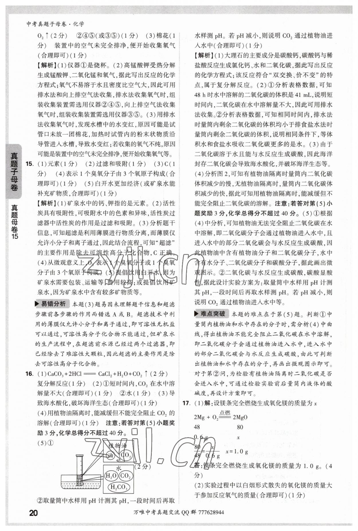 2023年万唯中考真题子母卷化学&nbsp;参考答案第20页