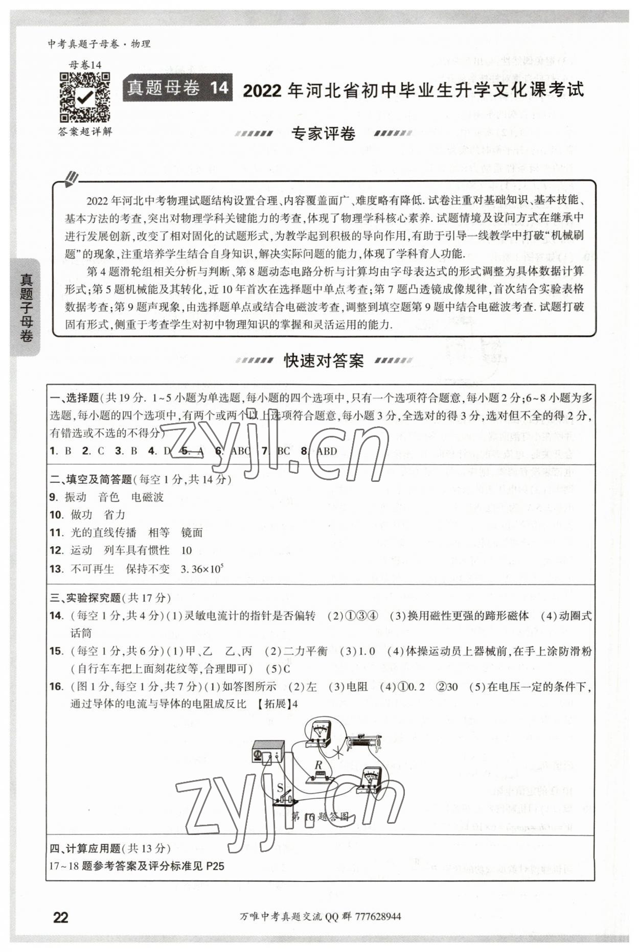 2023年万唯中考真题子母卷物理&nbsp;参考答案第22页