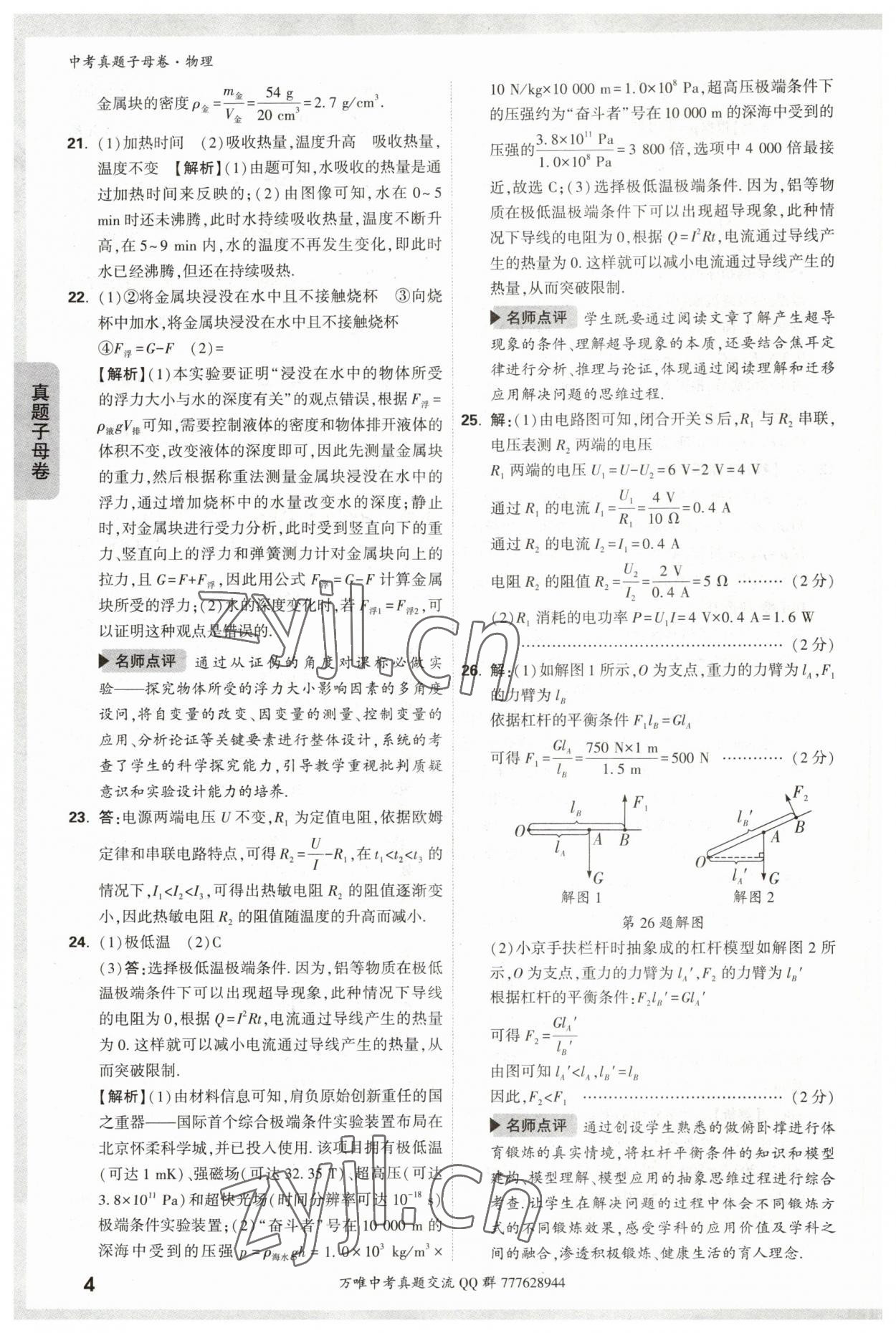 2023年万唯中考真题子母卷物理&nbsp;参考答案第4页