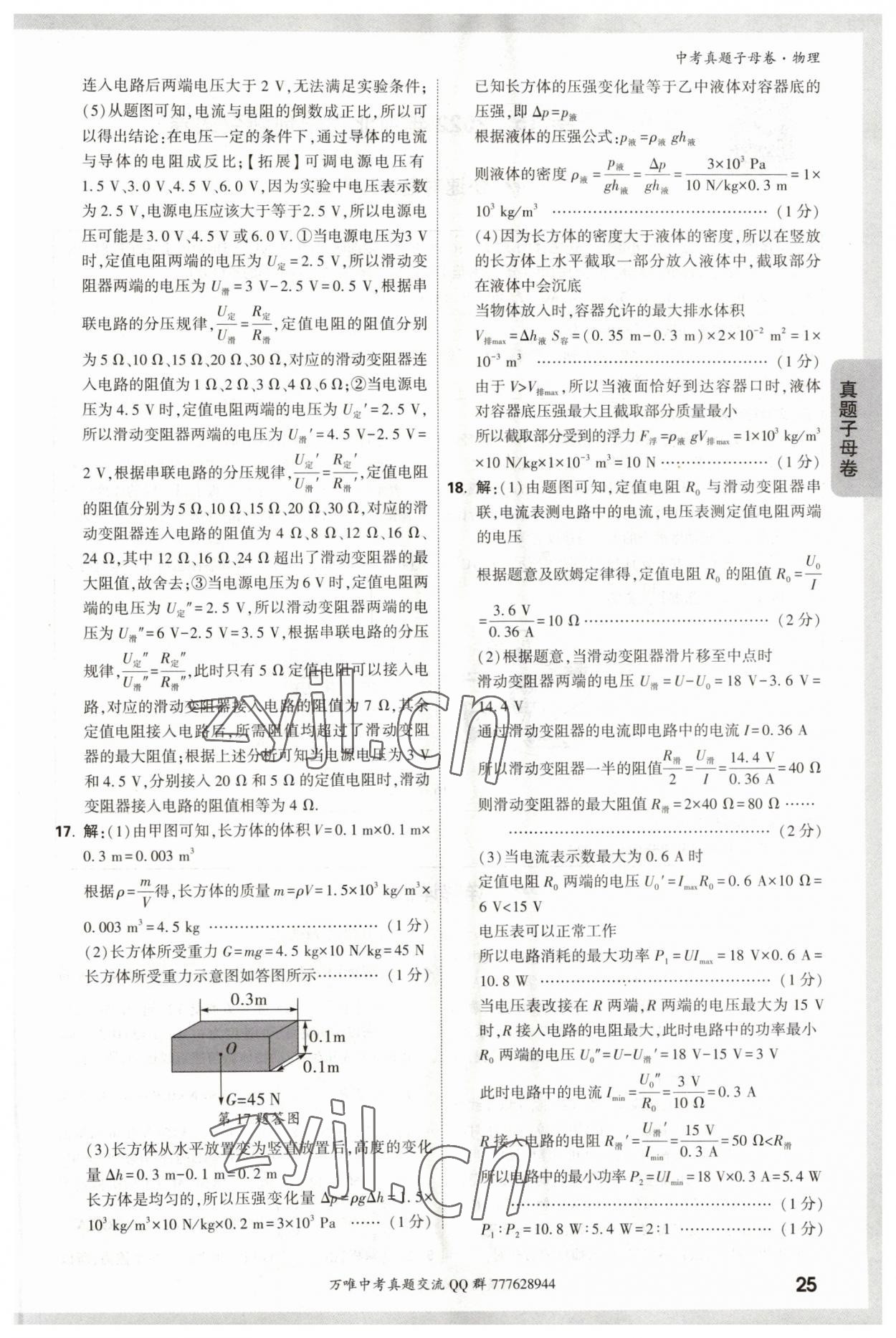 2023年万唯中考真题子母卷物理&nbsp;参考答案第25页