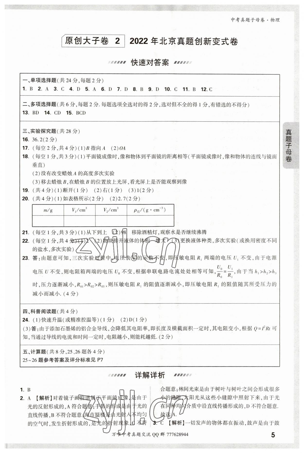2023年万唯中考真题子母卷物理&nbsp;参考答案第5页