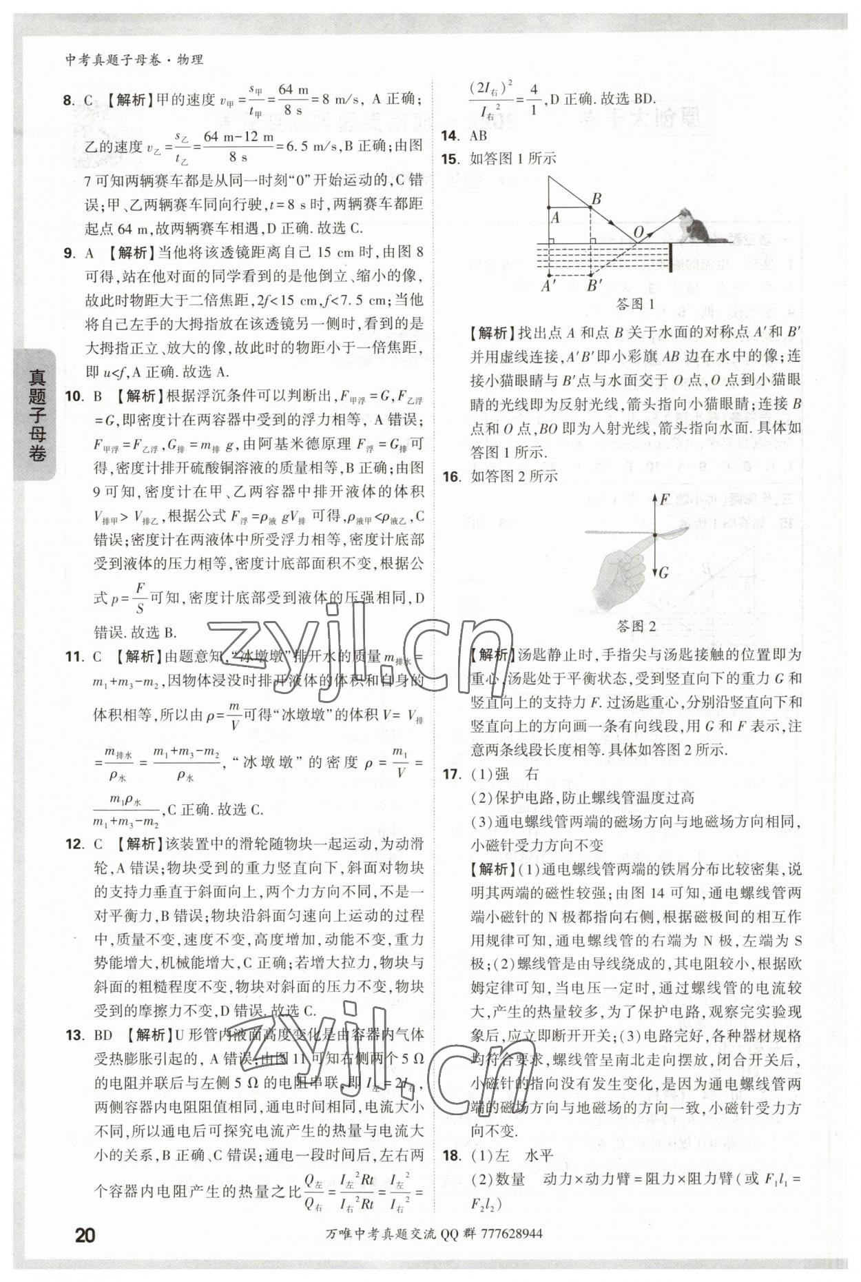 2023年万唯中考真题子母卷物理&nbsp;参考答案第20页