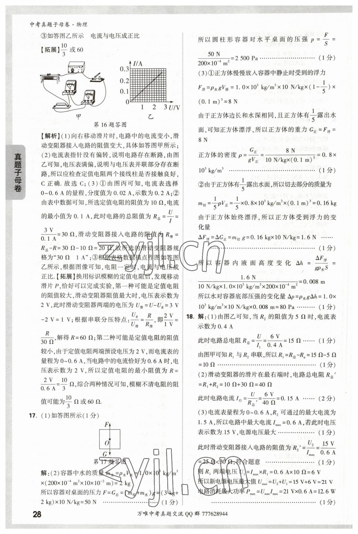 2023年万唯中考真题子母卷物理&nbsp;参考答案第28页