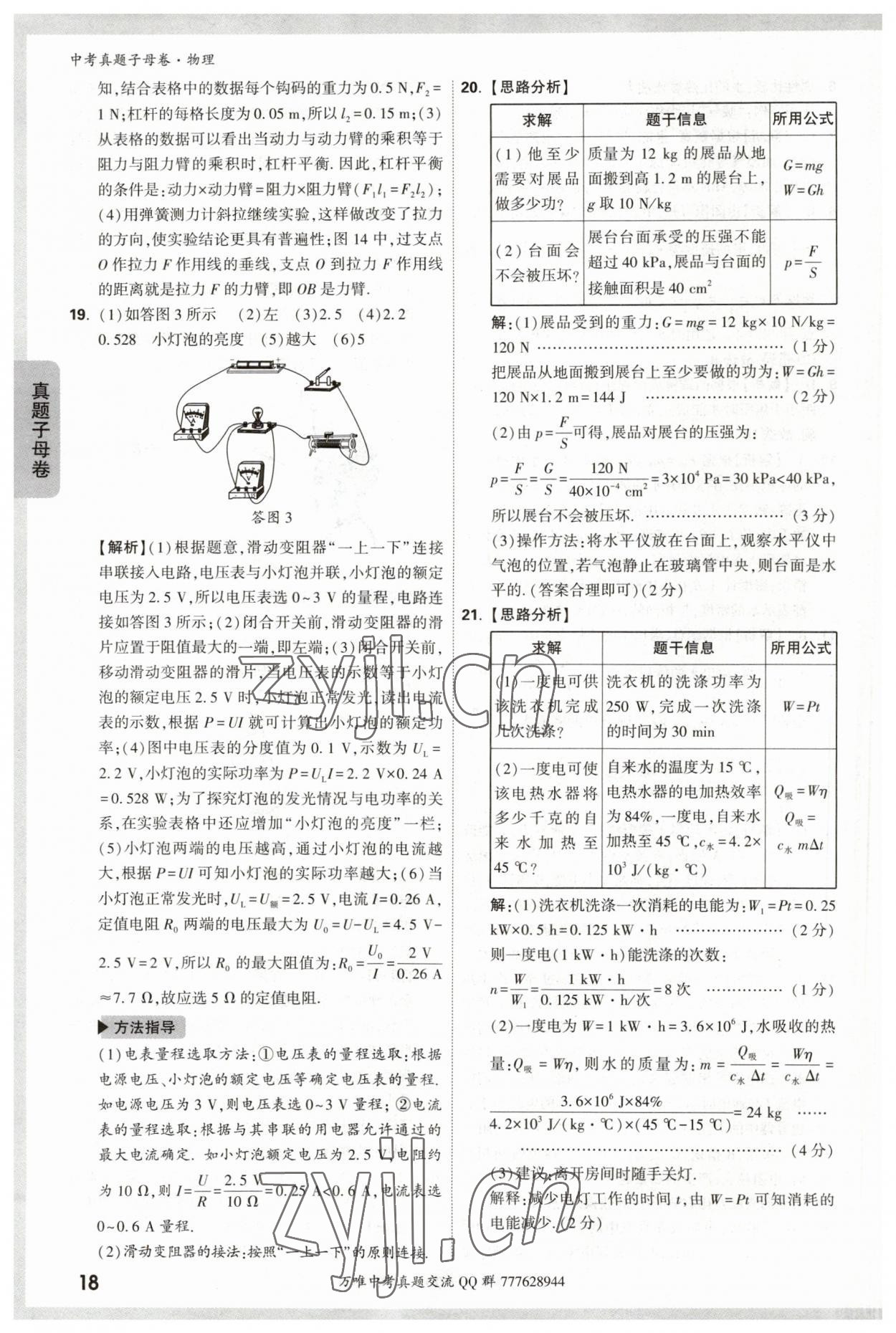 2023年万唯中考真题子母卷物理&nbsp;参考答案第18页