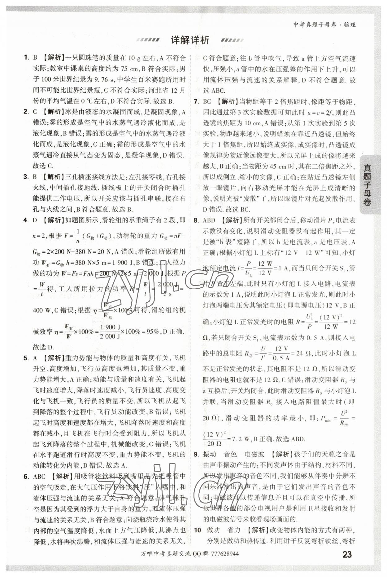 2023年万唯中考真题子母卷物理&nbsp;参考答案第23页