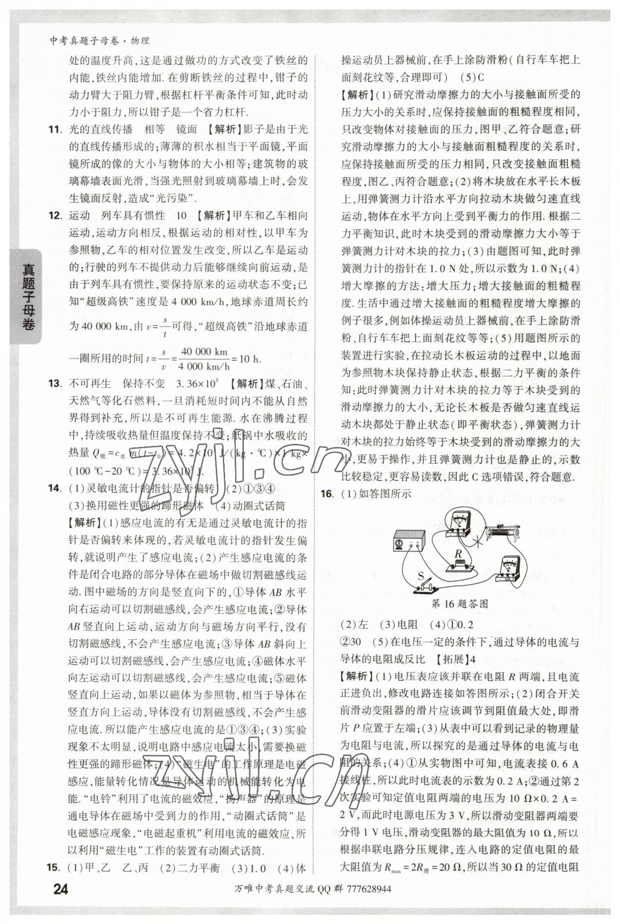 2023年万唯中考真题子母卷物理&nbsp;参考答案第24页