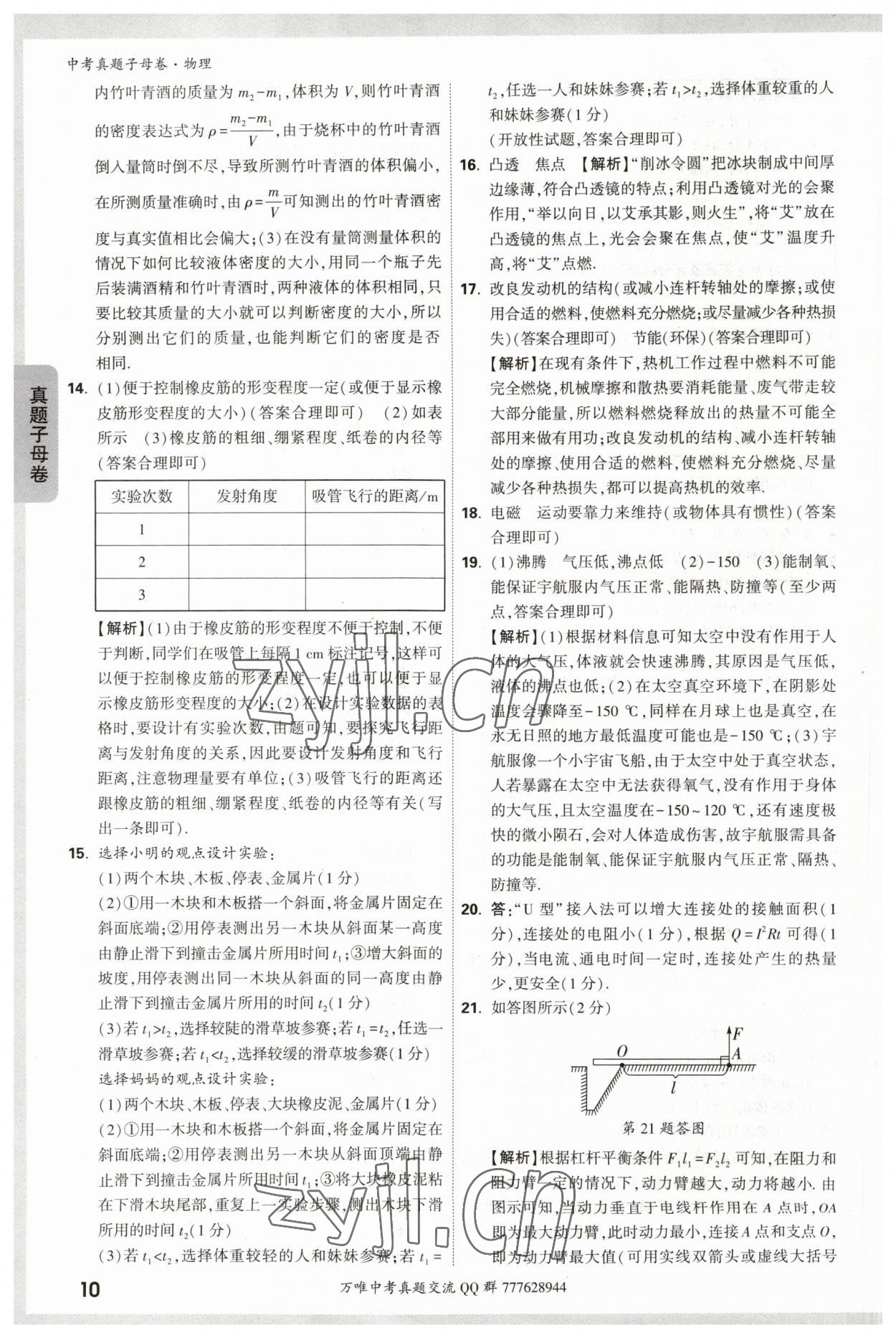 2023年万唯中考真题子母卷物理&nbsp;参考答案第10页