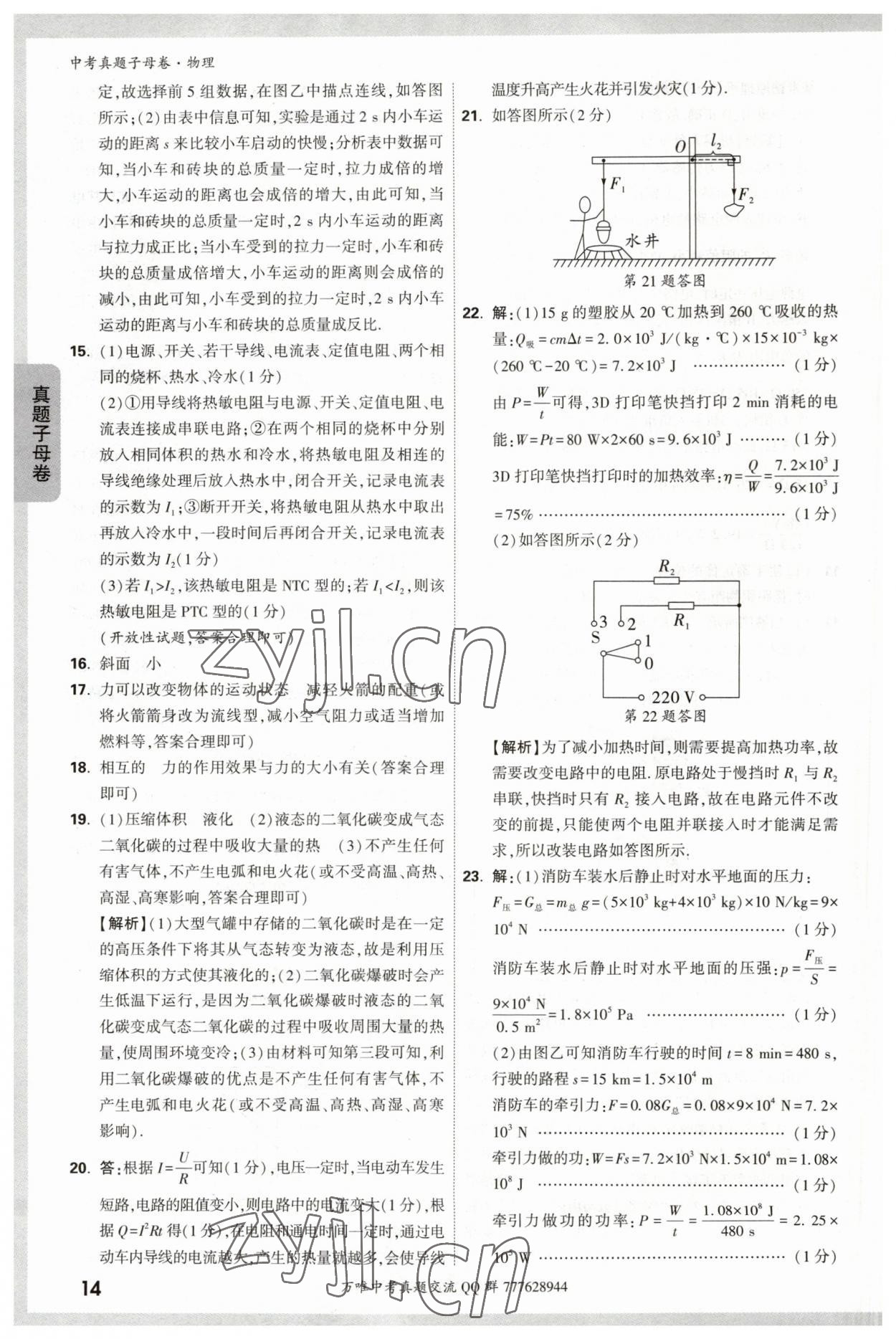 2023年万唯中考真题子母卷物理&nbsp;参考答案第14页