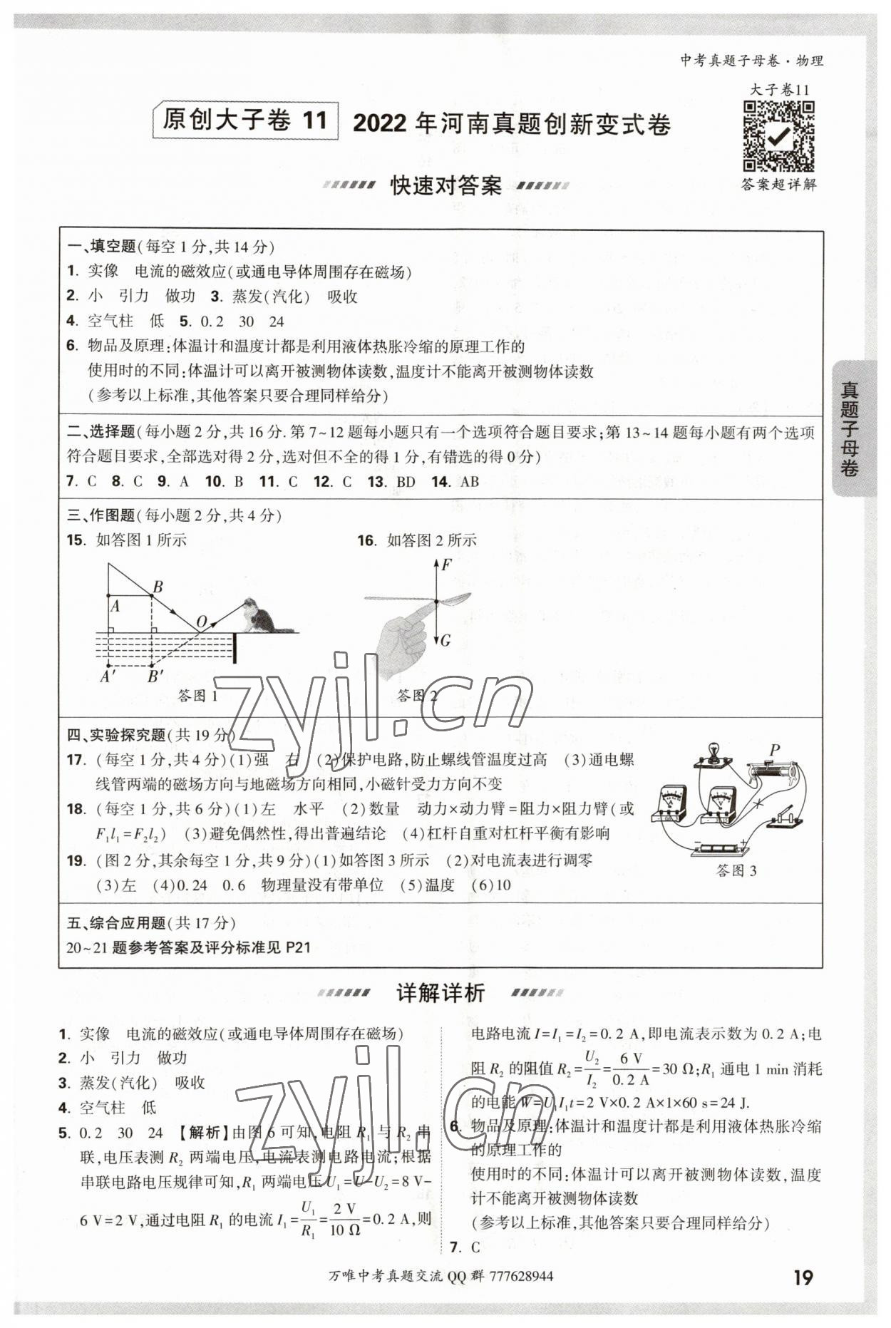 2023年万唯中考真题子母卷物理&nbsp;参考答案第19页