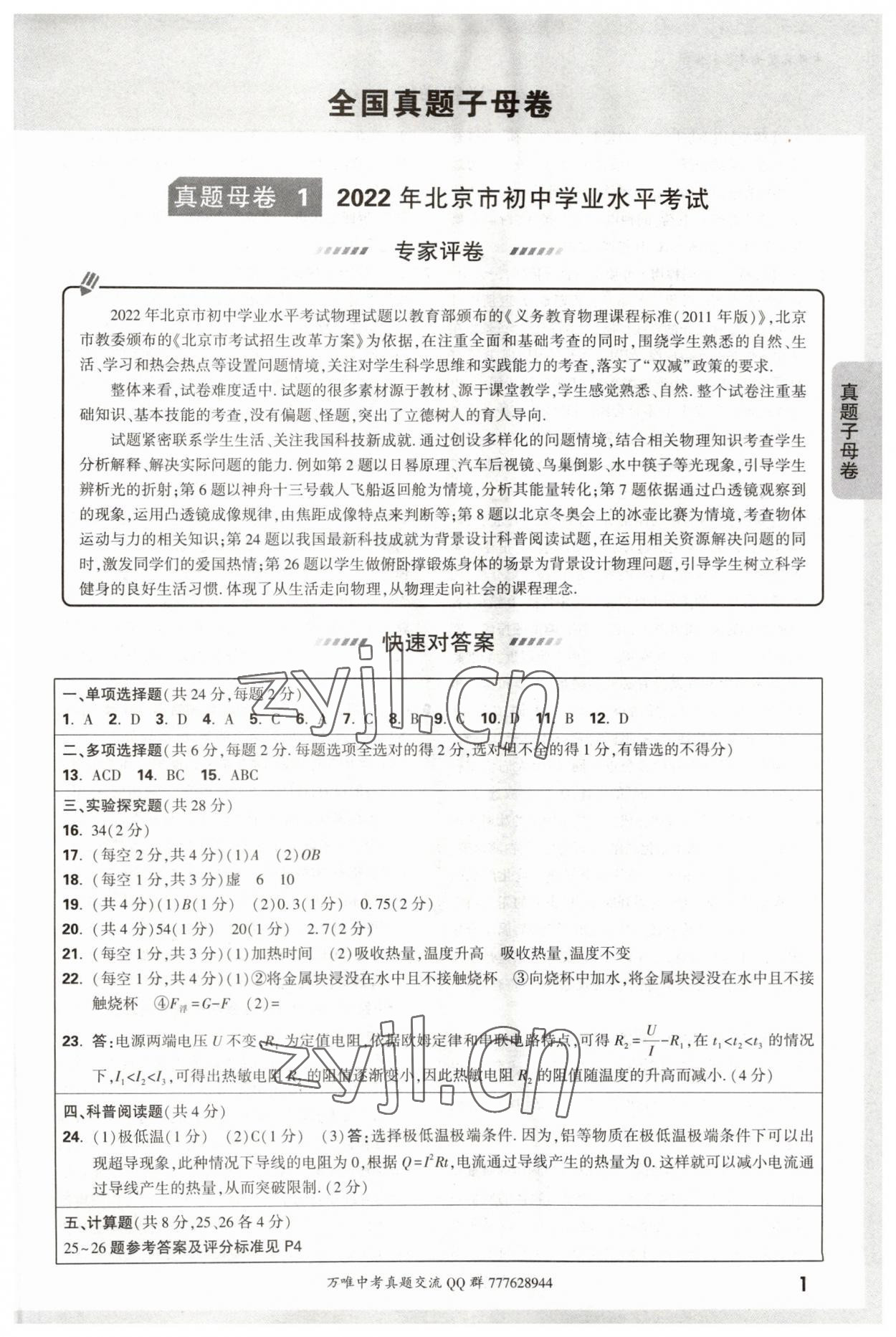 2023年萬唯中考真題子母卷物理 參考答案第1頁