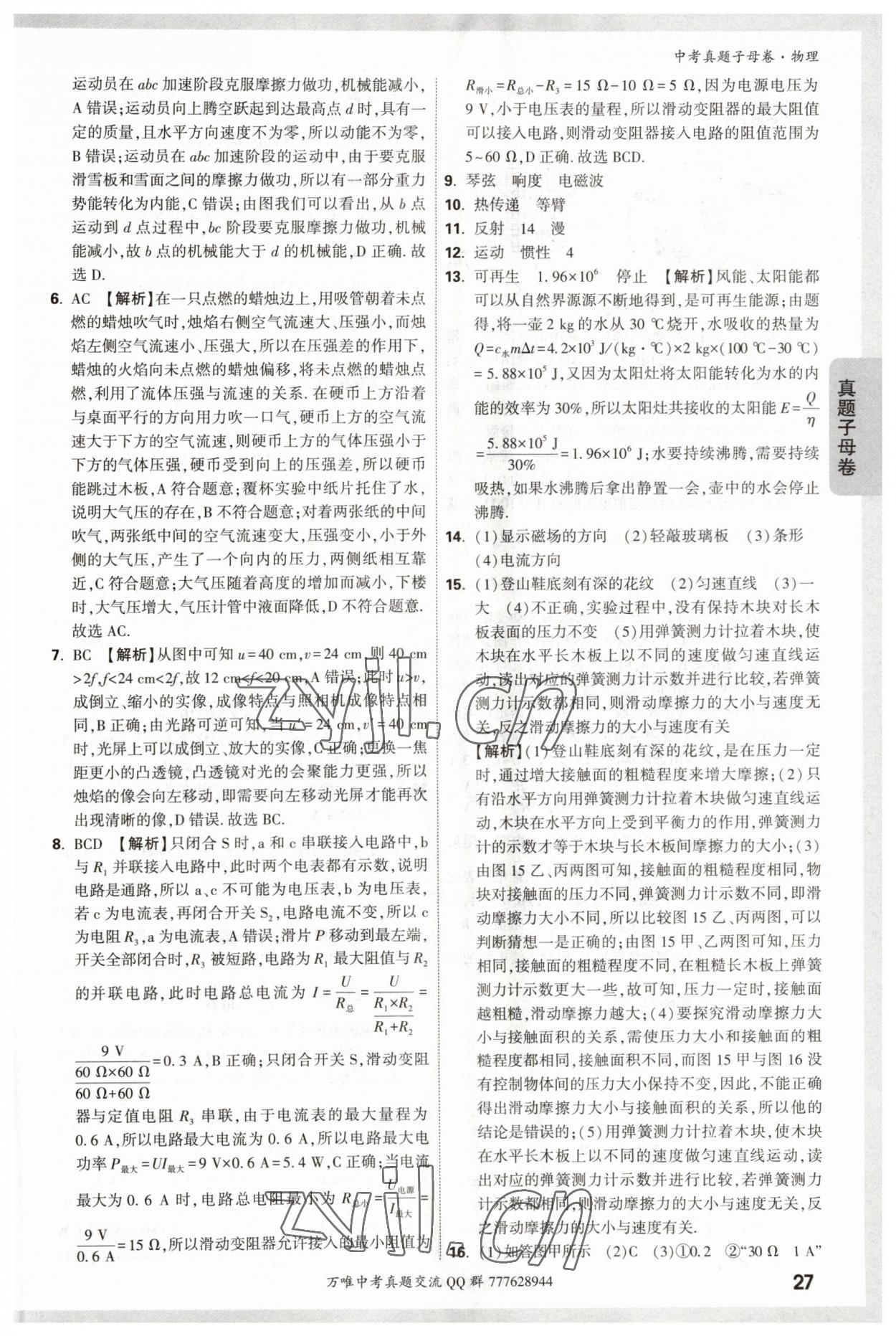 2023年万唯中考真题子母卷物理&nbsp;参考答案第27页