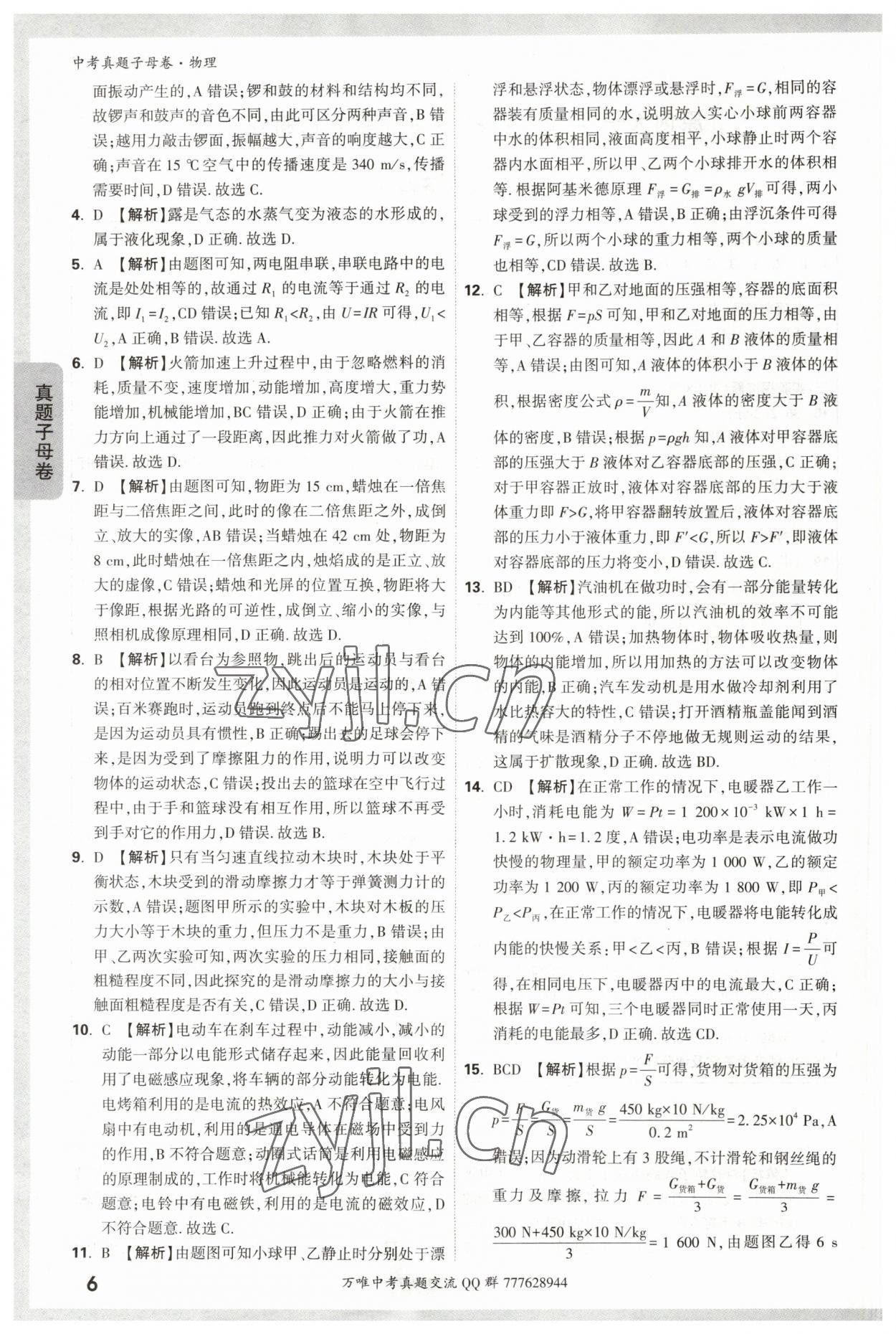 2023年万唯中考真题子母卷物理&nbsp;参考答案第6页