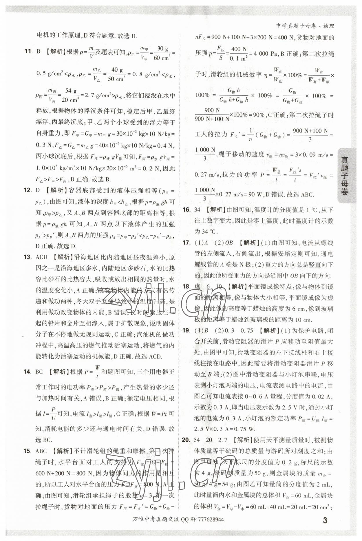 2023年万唯中考真题子母卷物理&nbsp;参考答案第3页