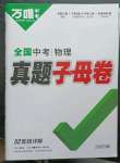 2023年萬唯中考真題子母卷物理
