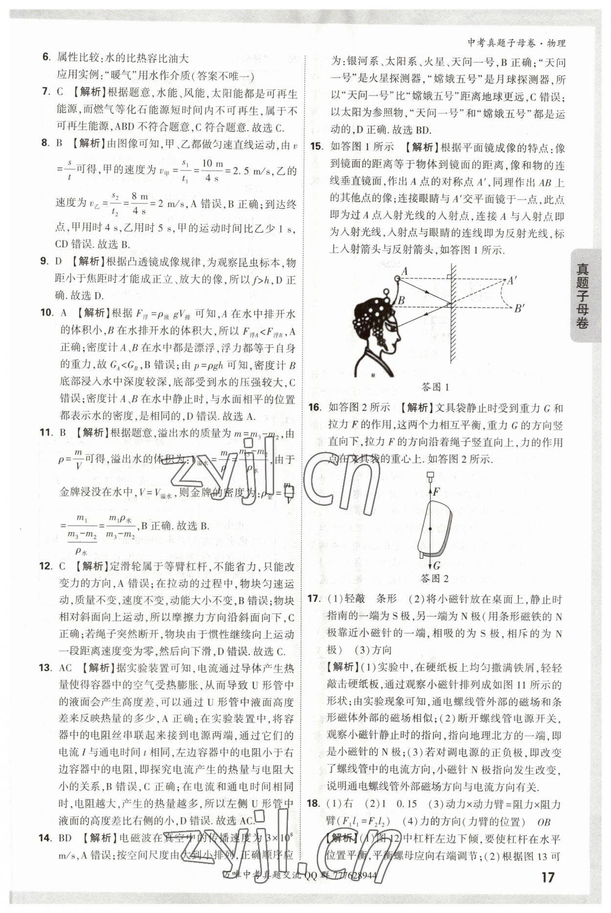 2023年万唯中考真题子母卷物理&nbsp;参考答案第17页