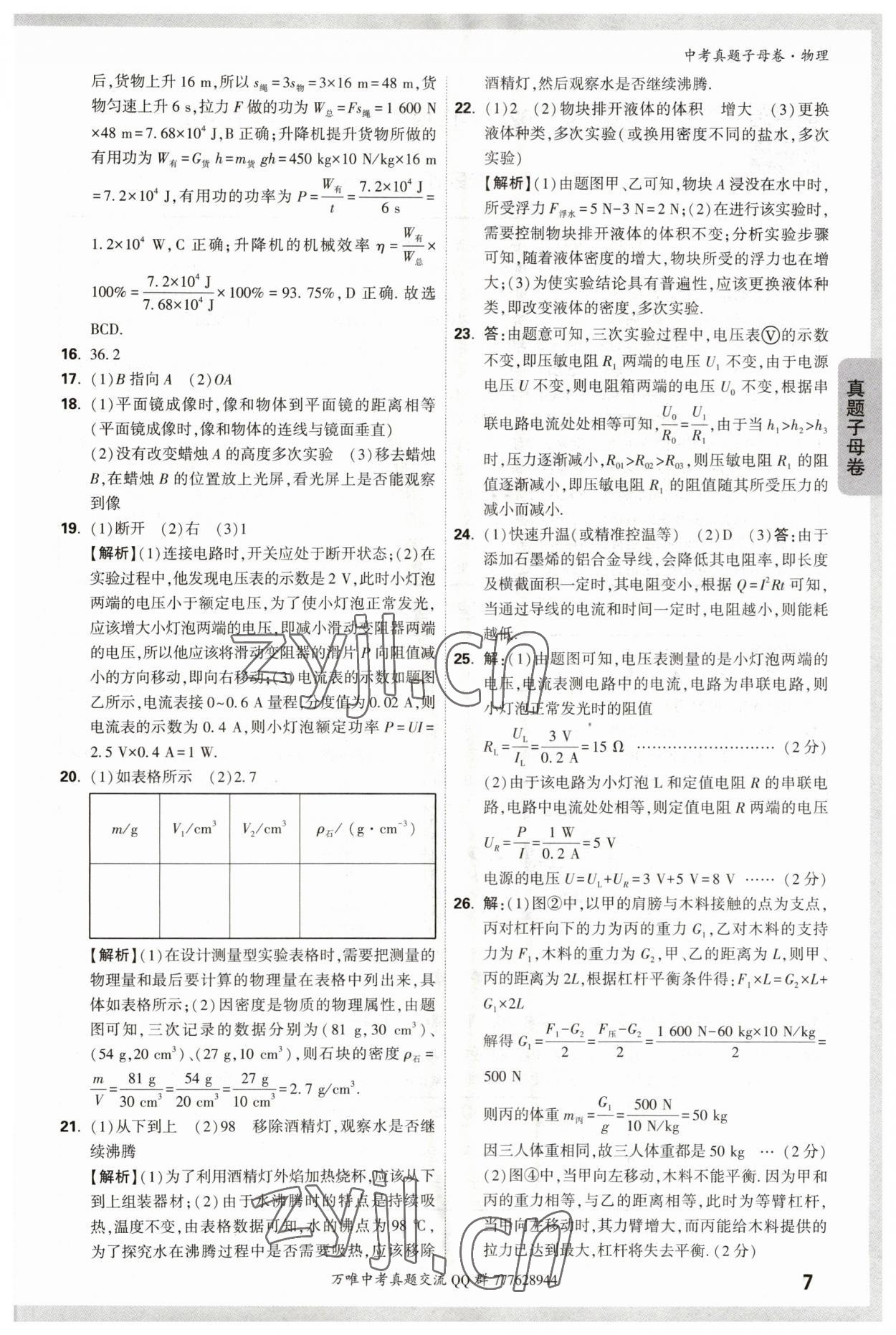 2023年万唯中考真题子母卷物理&nbsp;参考答案第7页