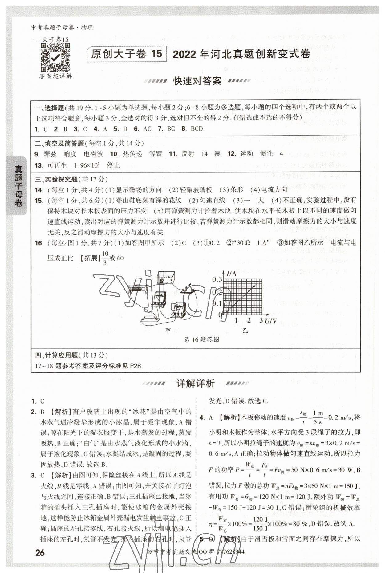 2023年万唯中考真题子母卷物理&nbsp;参考答案第26页