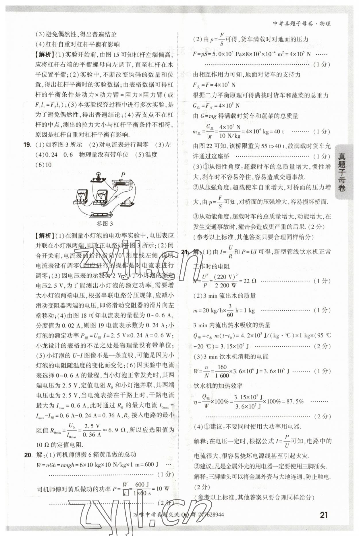 2023年万唯中考真题子母卷物理&nbsp;参考答案第21页