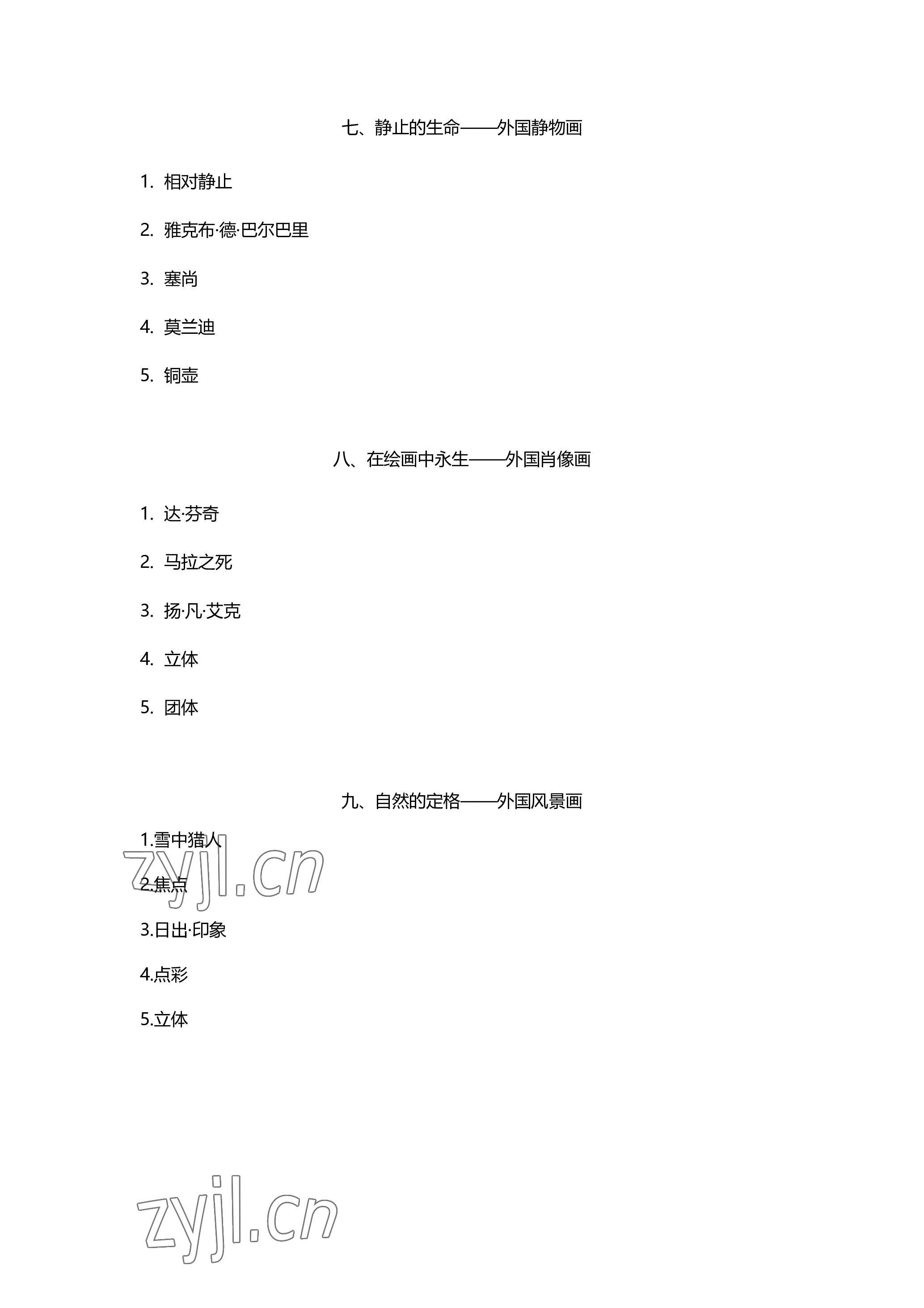 2023年中学生核心素养中考指导手册美术&nbsp;参考答案第3页